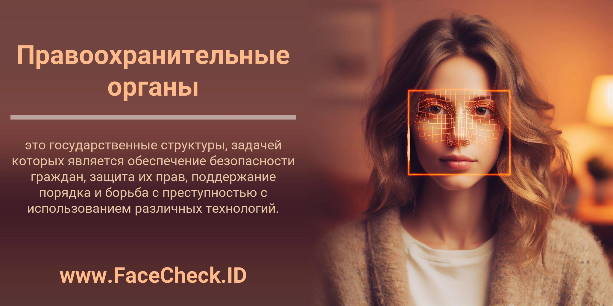 Правоохранительные органы это государственные структуры, задачей которых является обеспечение безопасности граждан, защита их прав, поддержание порядка и борьба с преступностью с использованием различных технологий.