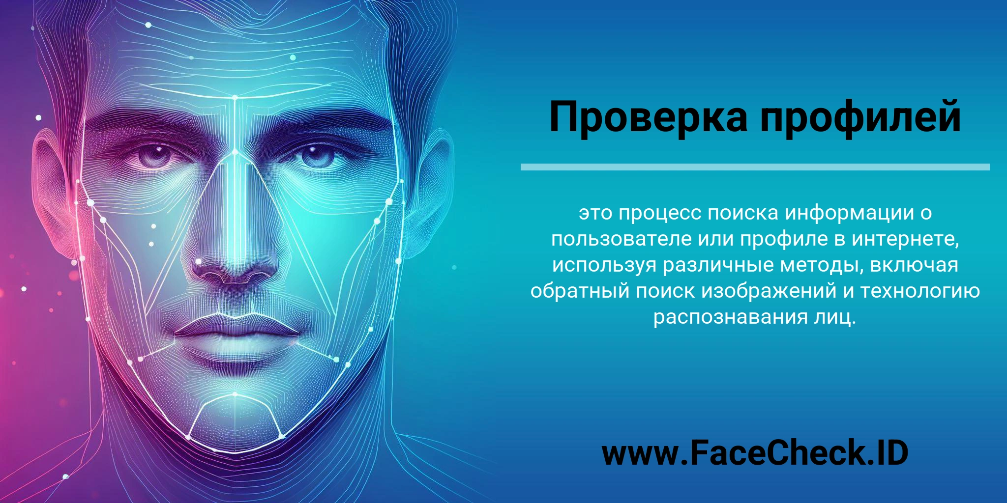 Проверка профилей это процесс поиска информации о пользователе или профиле в интернете, используя различные методы, включая обратный поиск изображений и технологию распознавания лиц.