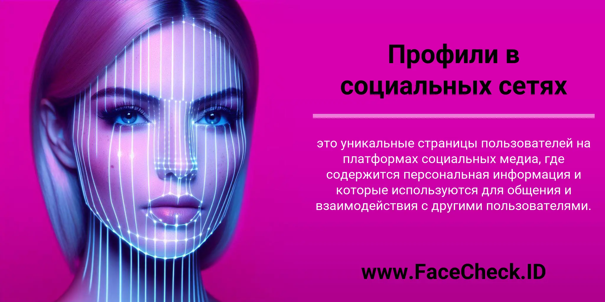 Профили в социальных сетях это уникальные страницы пользователей на платформах социальных медиа, где содержится персональная информация и которые используются для общения и взаимодействия с другими пользователями.