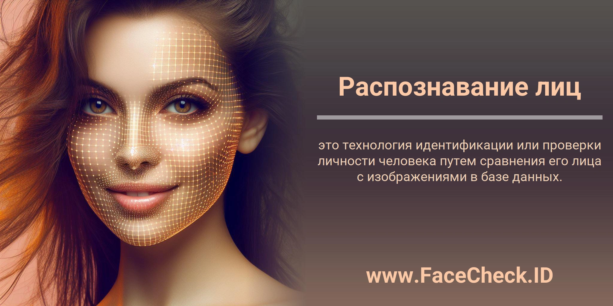 Распознавание лиц это технология идентификации или проверки личности человека путем сравнения его лица с изображениями в базе данных.