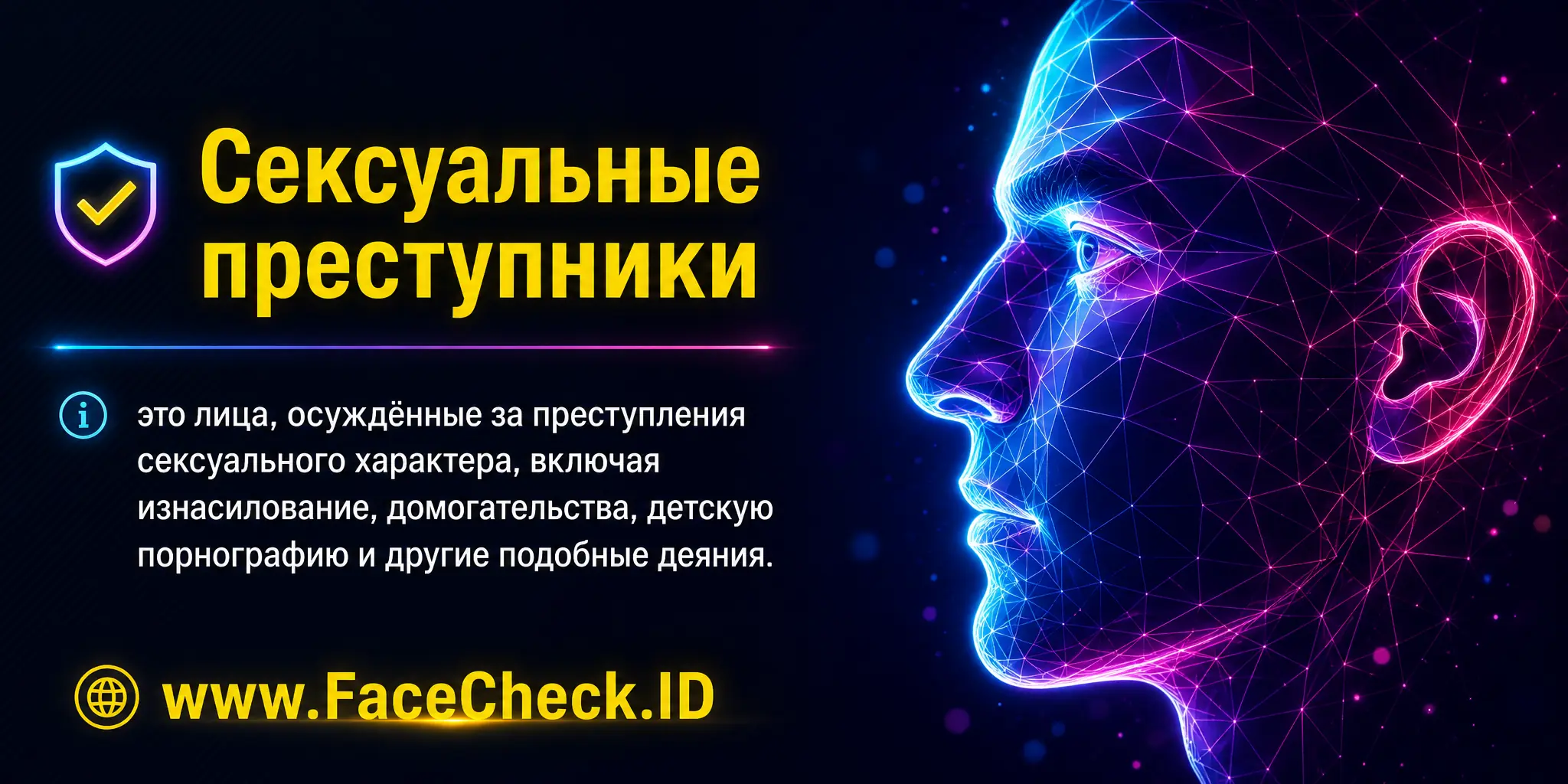 Сексуальные преступники это люди, осужденные за преступления сексуального характера, включая изнасилование, домогательство, детскую порнографию и другие подобные деяния.