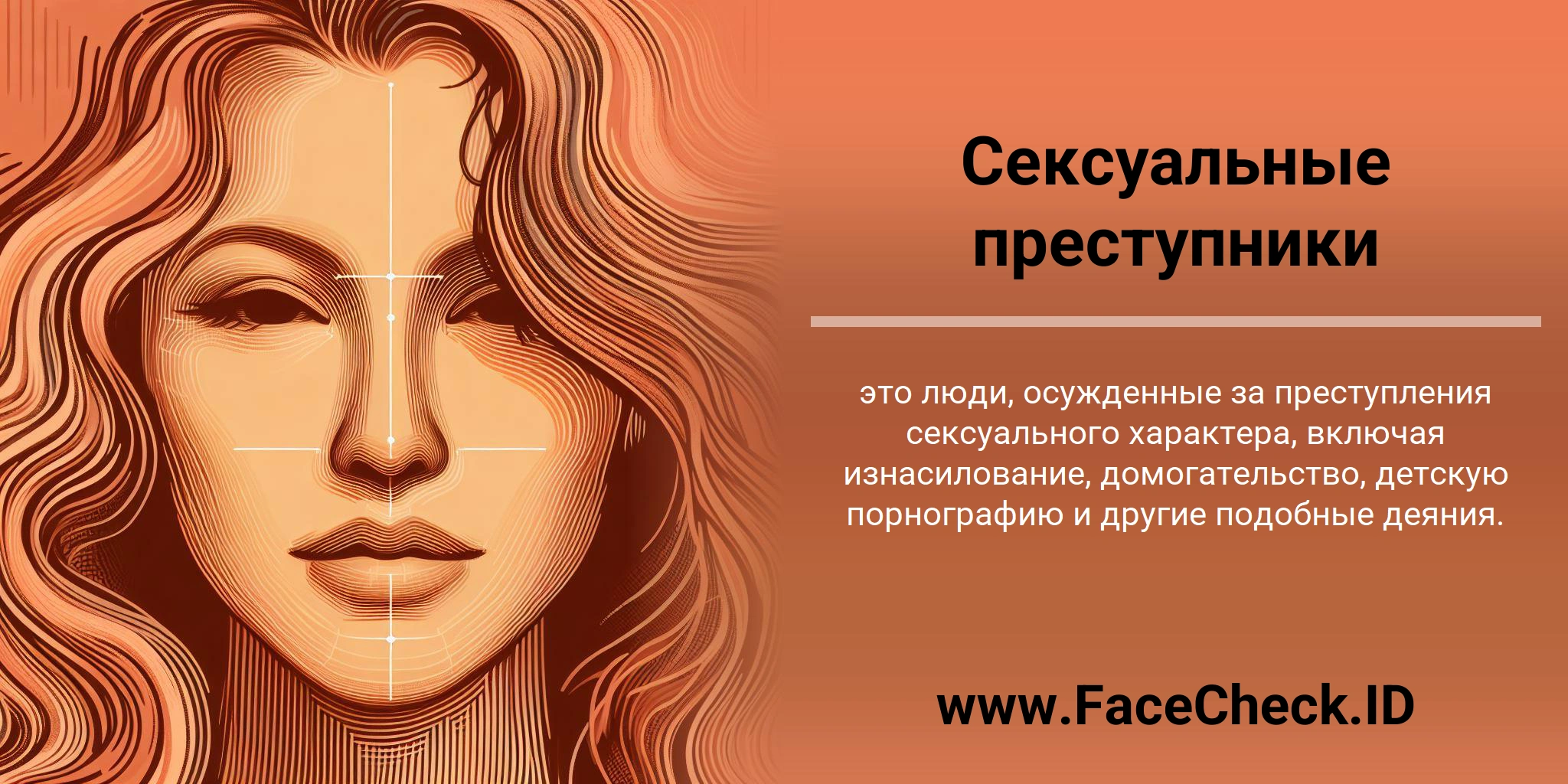 Сексуальные преступники это люди, осужденные за преступления сексуального характера, включая изнасилование, домогательство, детскую порнографию и другие подобные деяния.