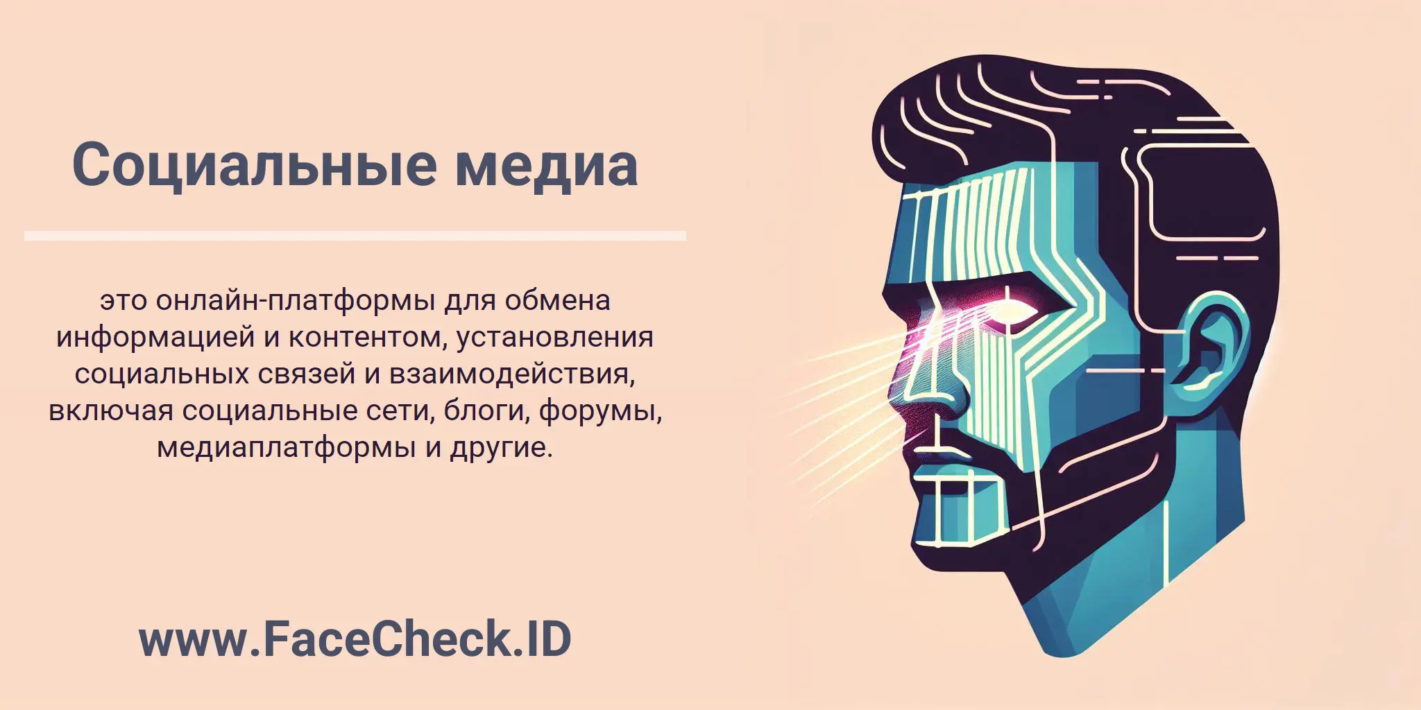 Социальные медиа это онлайн-платформы для обмена информацией и контентом, установления социальных связей и взаимодействия, включая социальные сети, блоги, форумы, медиаплатформы и другие.