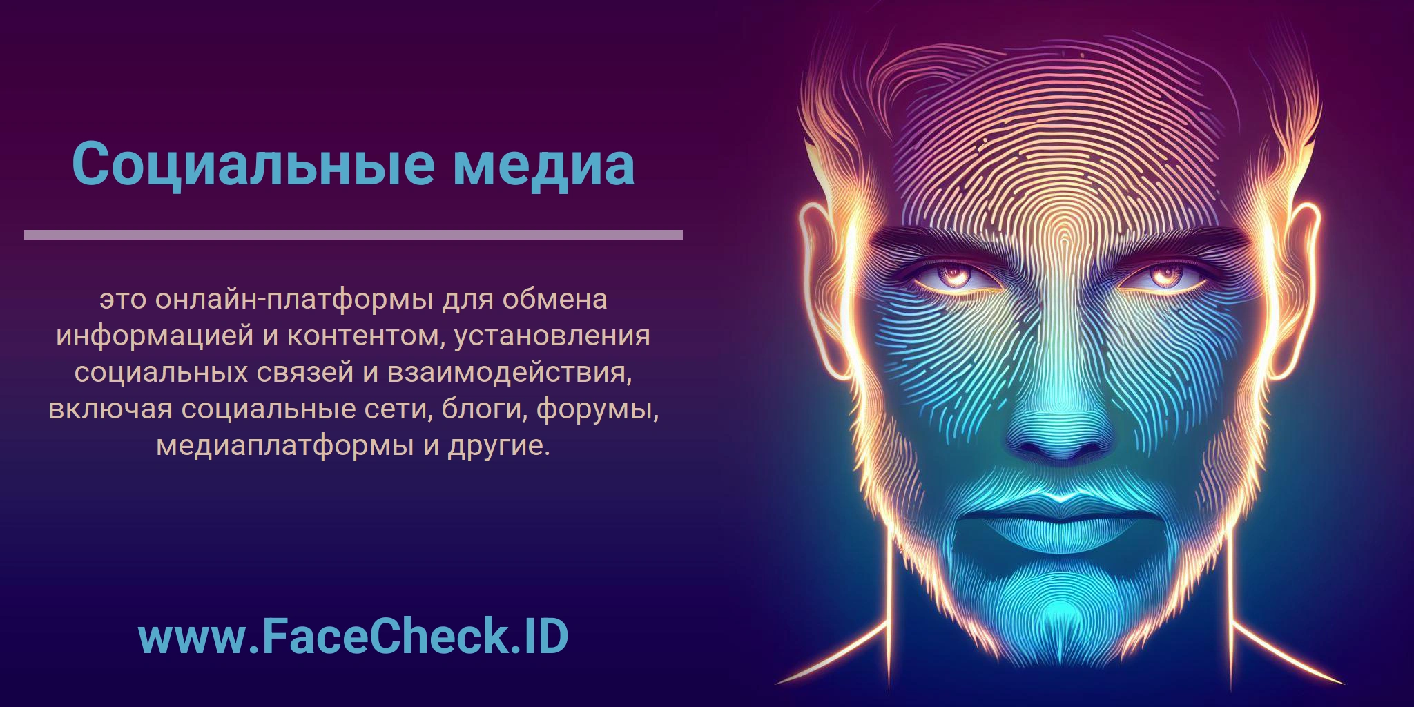 Социальные медиа это онлайн-платформы для обмена информацией и контентом, установления социальных связей и взаимодействия, включая социальные сети, блоги, форумы, медиаплатформы и другие.