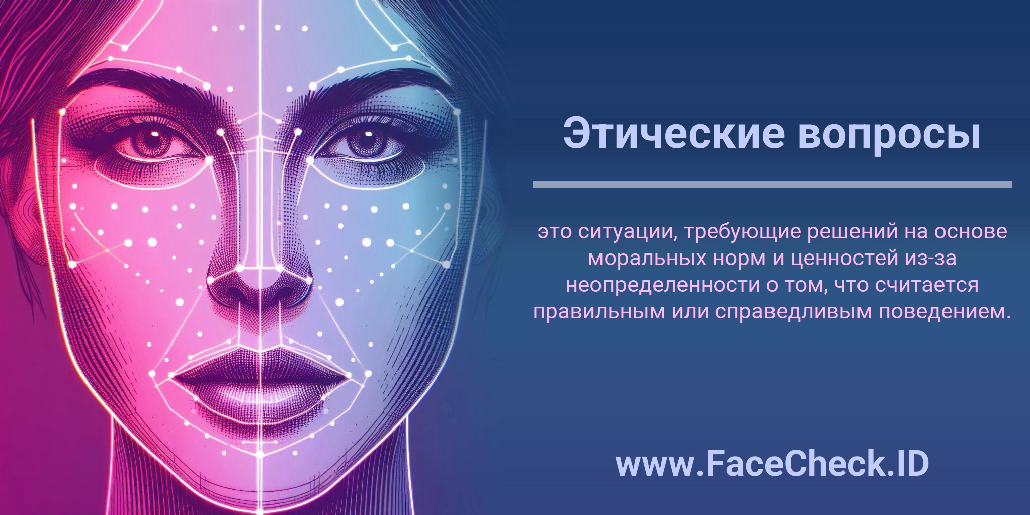 Этические вопросы это ситуации, требующие решений на основе моральных норм и ценностей из-за неопределенности о том, что считается правильным или справедливым поведением.