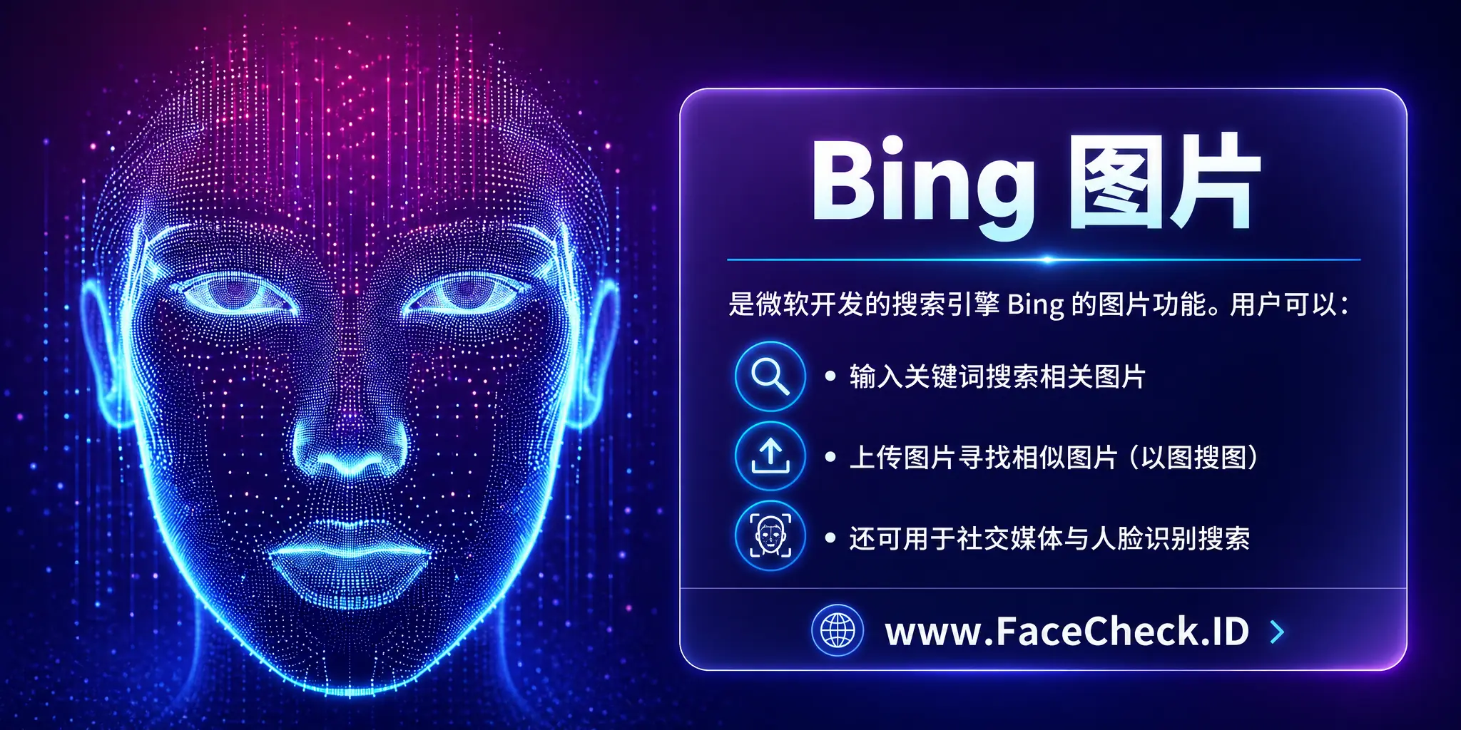 Bing 图片是微软开发的搜索引擎Bing的功能，用户可以输入关键词搜索相关图片，或上传图片寻找相似图片，还可用于社交媒体和面部识别搜索。