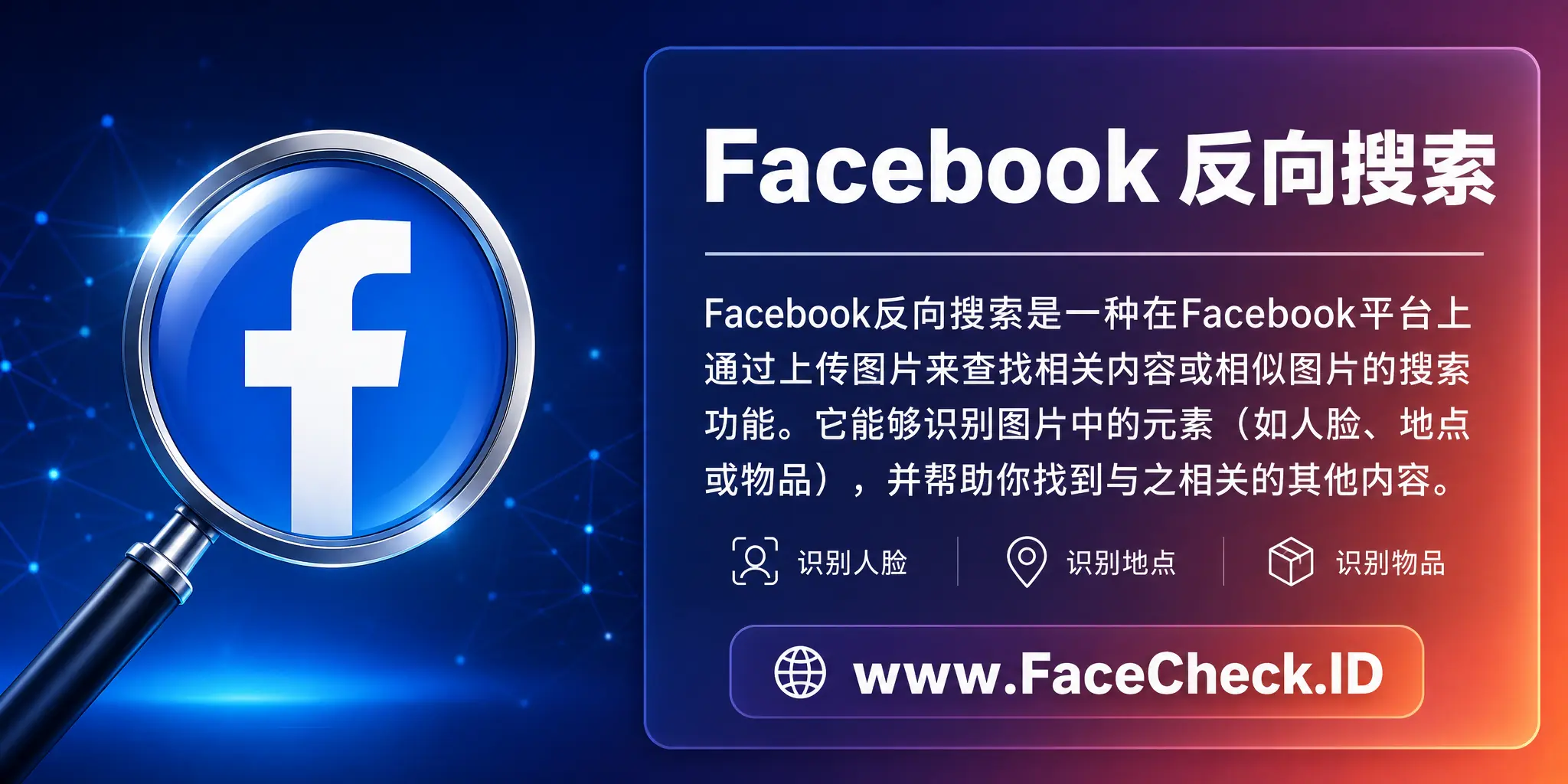 Facebook反向搜索是一种在Facebook平台上通过上传图片来查找相关内容或相似图片的搜索功能，能够识别图片中的元素如人脸、地点或物品，寻找与之相关的其他内容。