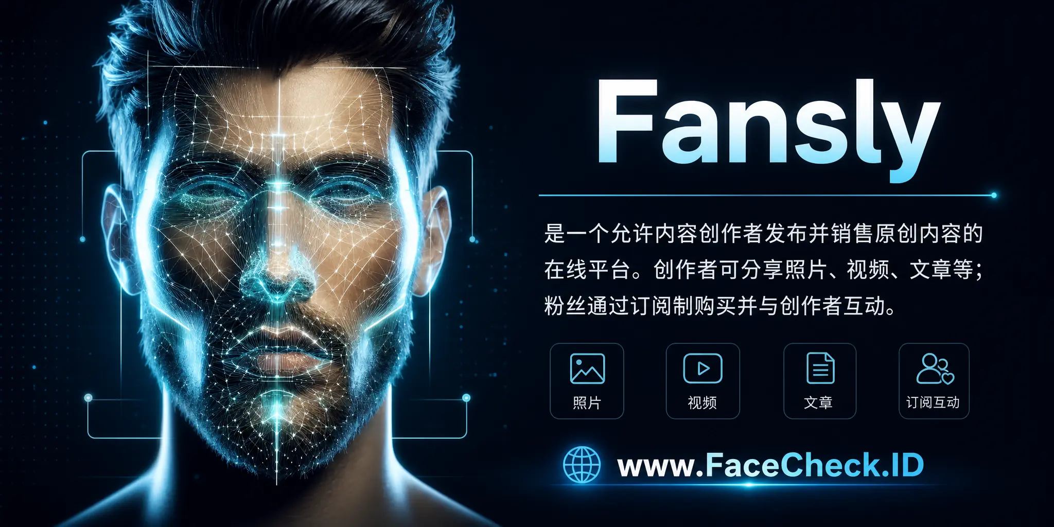 “Fansly”是一个允许内容创作者发布并销售原创作品，如照片，视频，文章等，并让粉丝通过订阅制方式购买并与创作者互动的在线平台。
