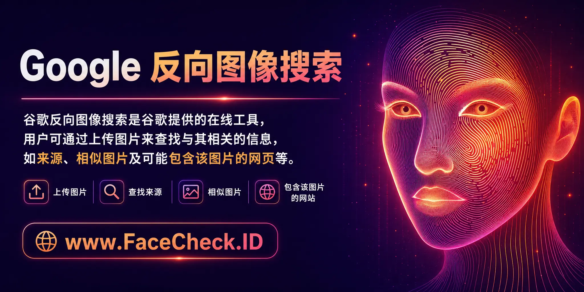 谷歌反向图像搜索是谷歌提供的一种在线搜索工具，让用户通过上传图片来搜索与其相关的信息，如来源、类似图片和可能包含该图片的网站等。
