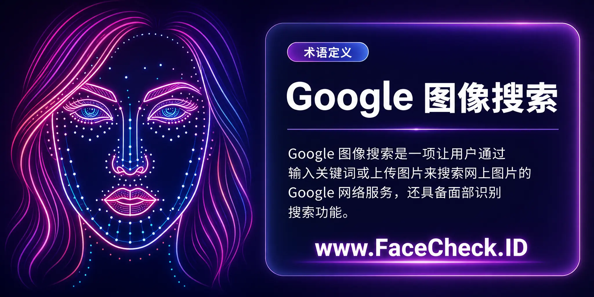 Google图像搜索是一项让用户通过输入关键词或上传图片来搜索网上图片的Google网络服务，还具备面部识别搜索功能。