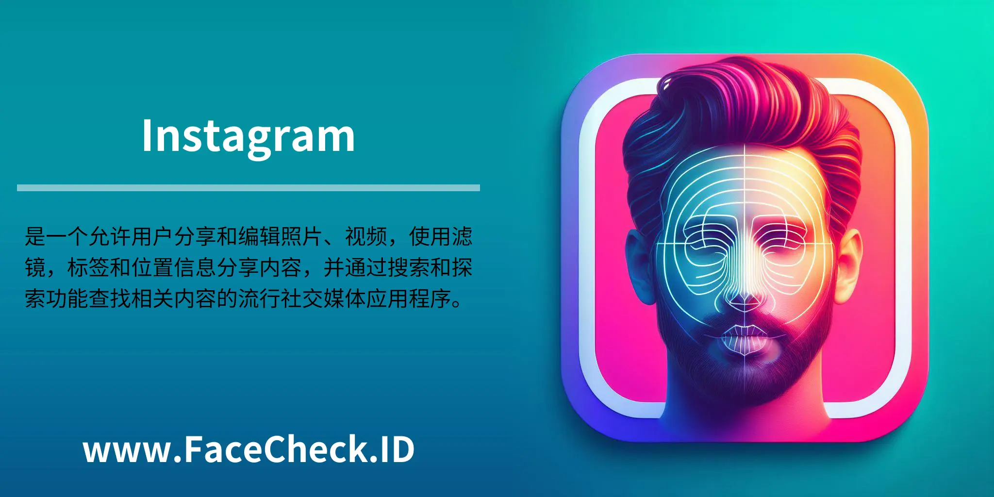 Instagram是一个允许用户分享和编辑照片、视频，使用滤镜，标签和位置信息分享内容，并通过搜索和探索功能查找相关内容的流行社交媒体应用程序。