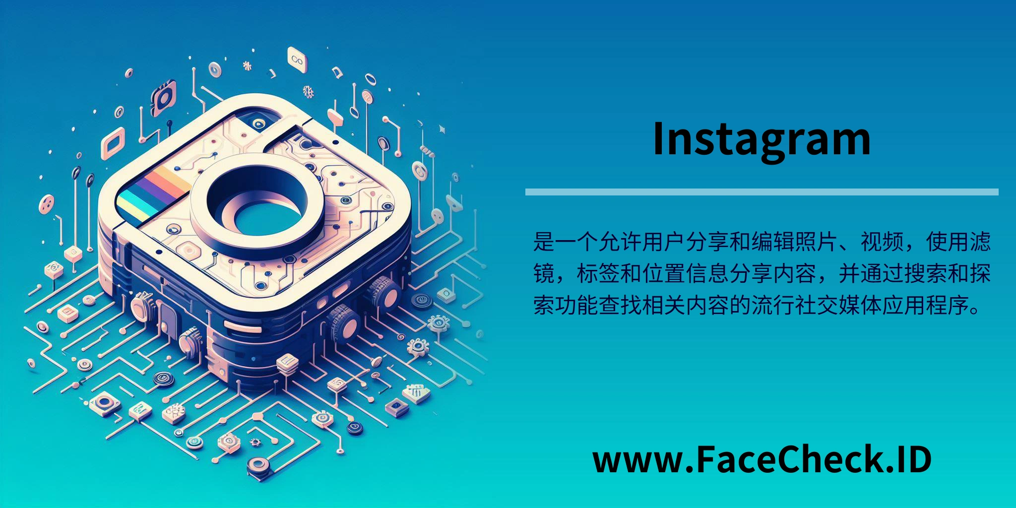 Instagram是一个允许用户分享和编辑照片、视频，使用滤镜，标签和位置信息分享内容，并通过搜索和探索功能查找相关内容的流行社交媒体应用程序。