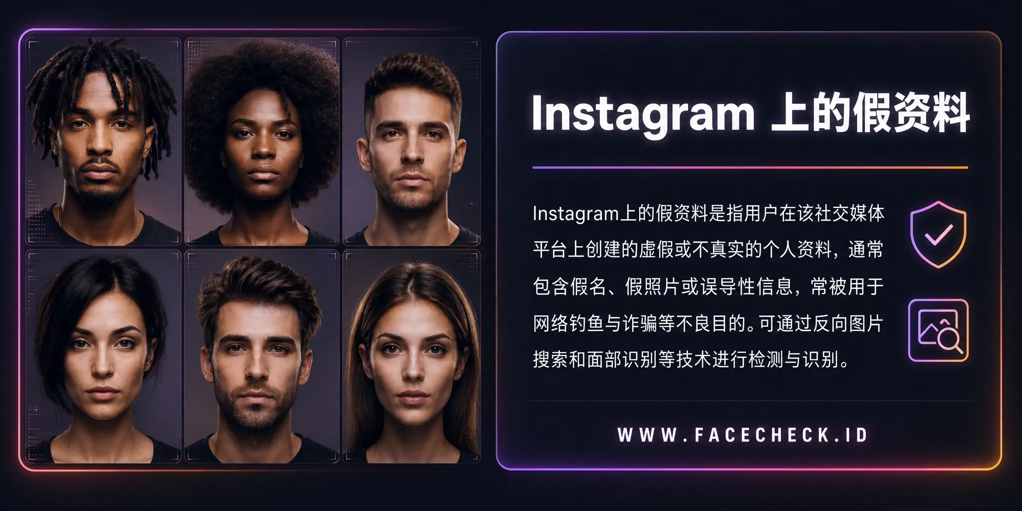 Instagram上的假资料是指用户在该社交媒体平台上创建的虚假或不真实的个人资料，可能含有假名、假照片和误导性信息，常被用于网络钓鱼、欺诈等不良目的，但可通过反向图像搜索和面部识别技术进行检测和识别。