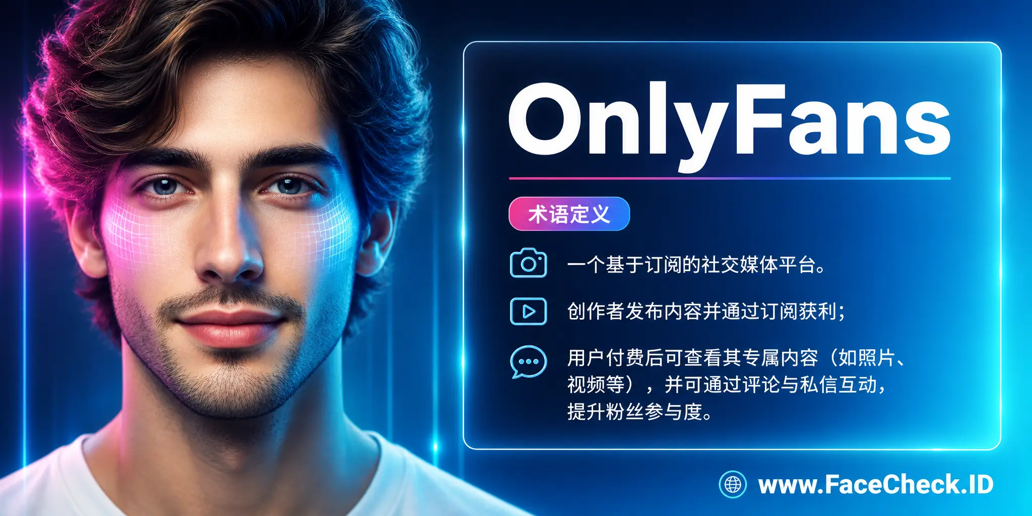OnlyFans是一个让创作者发布内容并获得订阅者费用的社交媒体订阅平台，用户需付费才能查看喜欢的创作者的专属内容，包括照片、视频等，并允许创作者与粉丝互动及私聊，提高用户参与度。