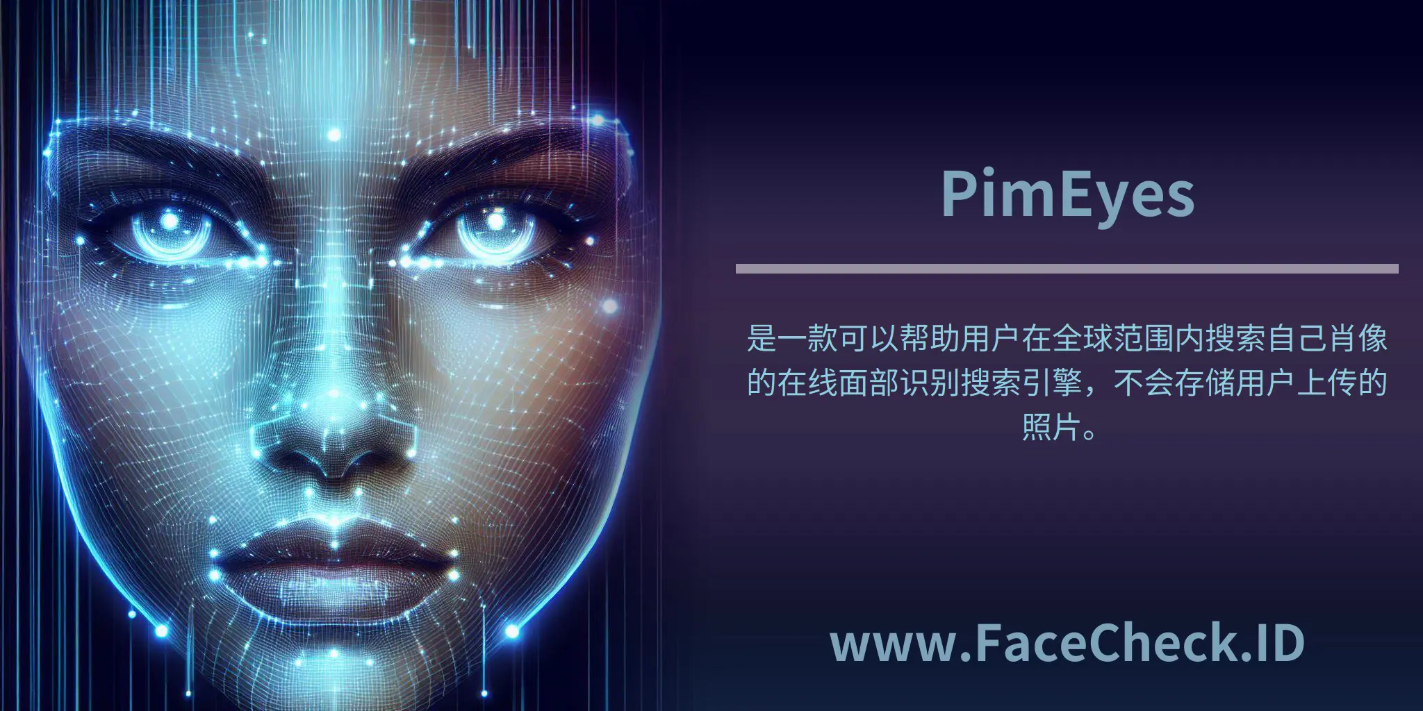 PimEyes是一款可以帮助用户在全球范围内搜索自己肖像的在线面部识别搜索引擎，不会存储用户上传的照片。