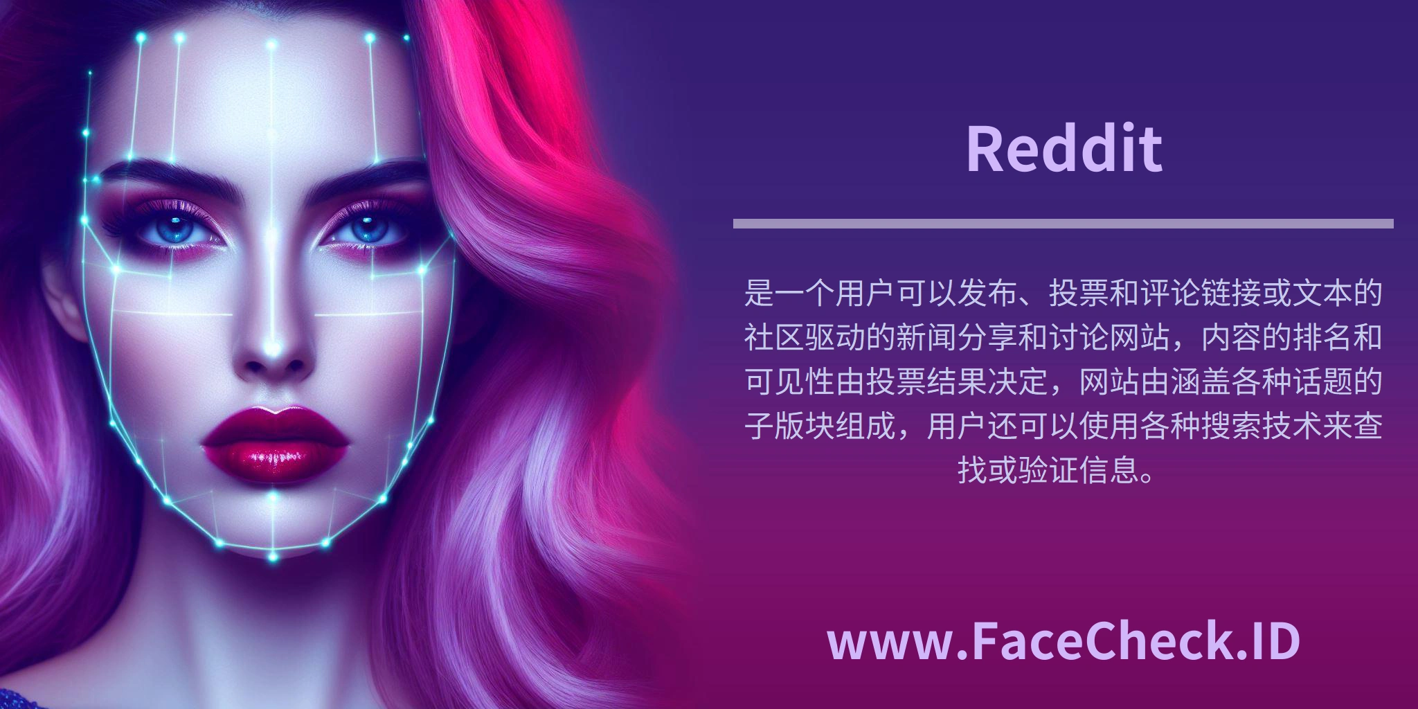 Reddit是一个用户可以发布、投票和评论链接或文本的社区驱动的新闻分享和讨论网站，内容的排名和可见性由投票结果决定，网站由涵盖各种话题的子版块组成，用户还可以使用各种搜索技术来查找或验证信息。