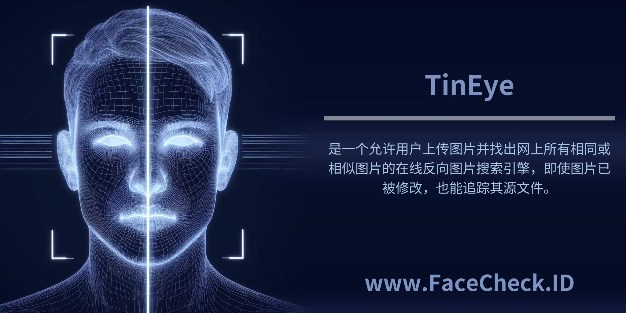 “TinEye”是一个允许用户上传图片并找出网上所有相同或相似图片的在线反向图片搜索引擎，即使图片已被修改，也能追踪其源文件。
