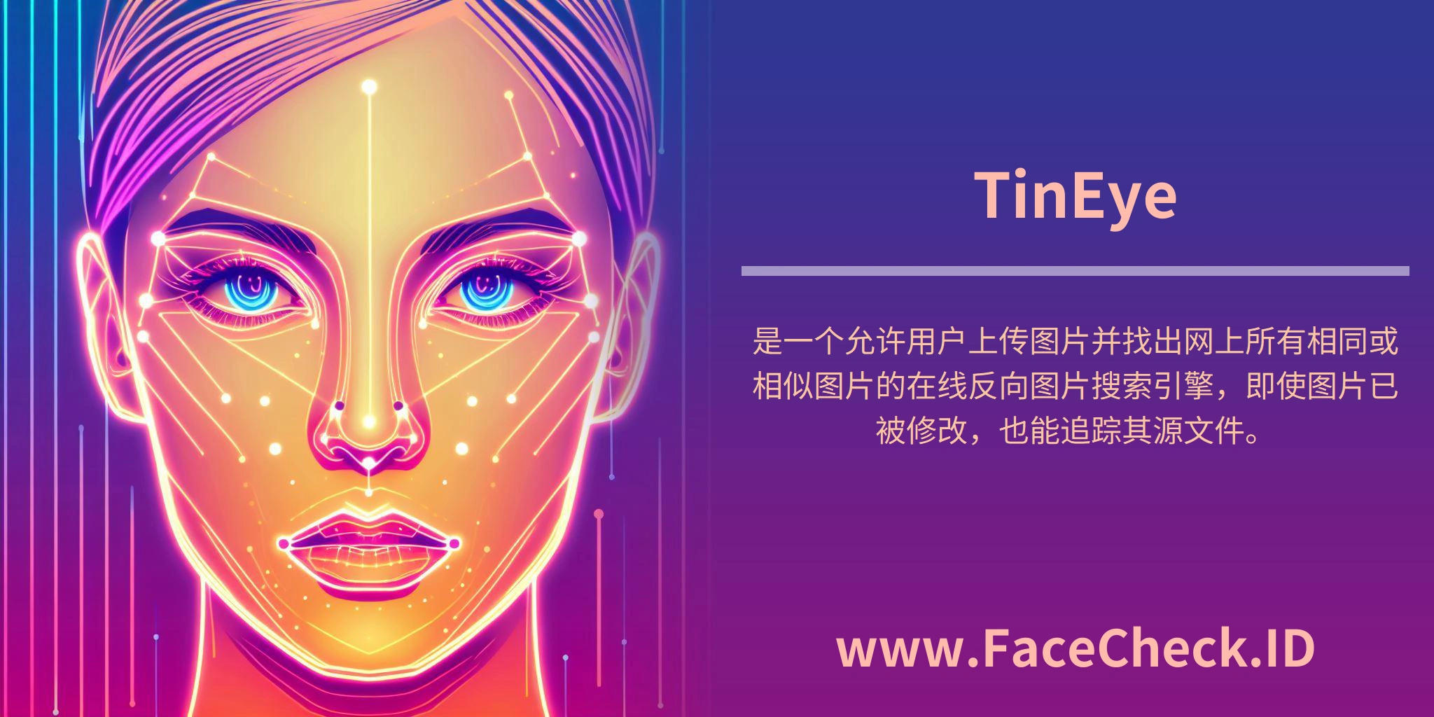“TinEye”是一个允许用户上传图片并找出网上所有相同或相似图片的在线反向图片搜索引擎，即使图片已被修改，也能追踪其源文件。