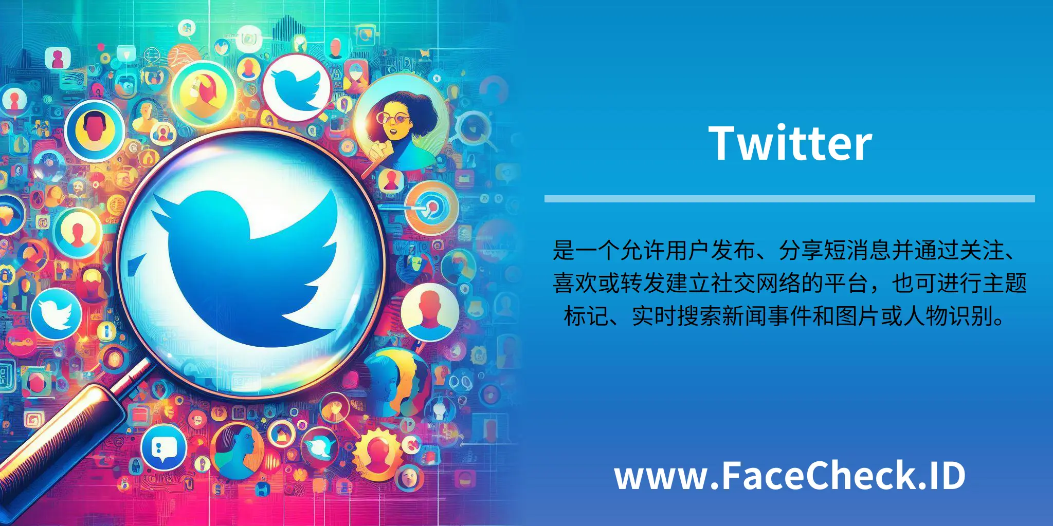 Twitter是一个允许用户发布、分享短消息并通过关注、喜欢或转发建立社交网络的平台，也可进行主题标记、实时搜索新闻事件和图片或人物识别。