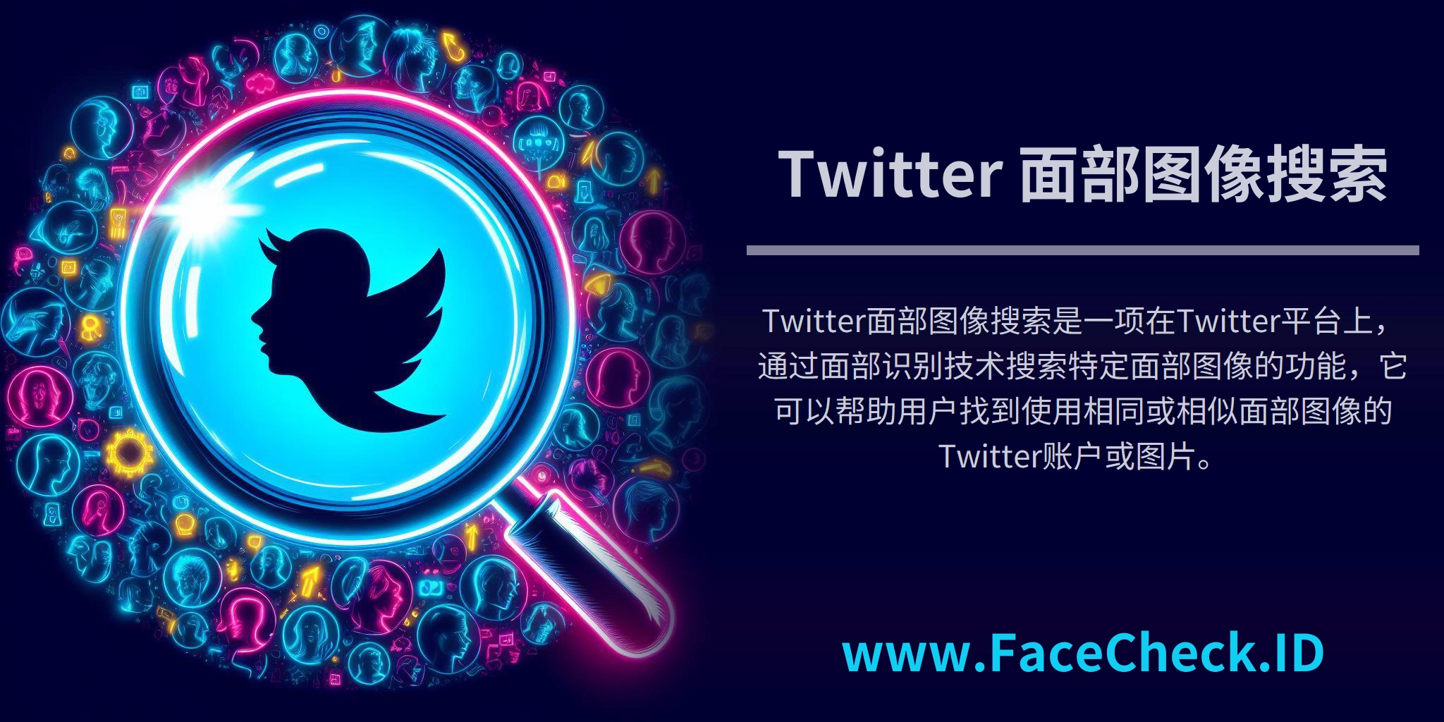 Twitter面部图像搜索是一项在Twitter平台上，通过面部识别技术搜索特定面部图像的功能，它可以帮助用户找到使用相同或相似面部图像的Twitter账户或图片。