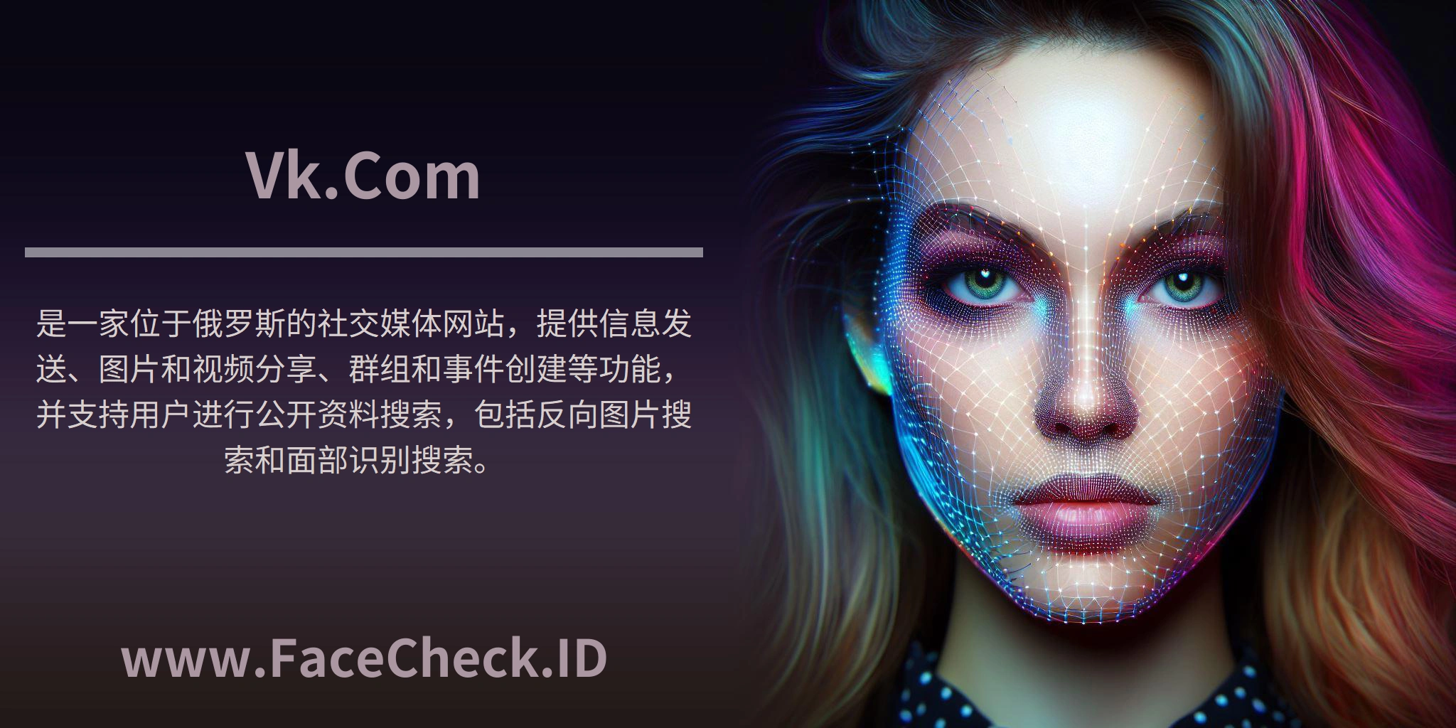 <b>Vk.Com</b>是一家位于俄罗斯的社交媒体网站，提供信息发送、图片和视频分享、群组和事件创建等功能，并支持用户进行公开资料搜索，包括反向图片搜索和面部识别搜索。