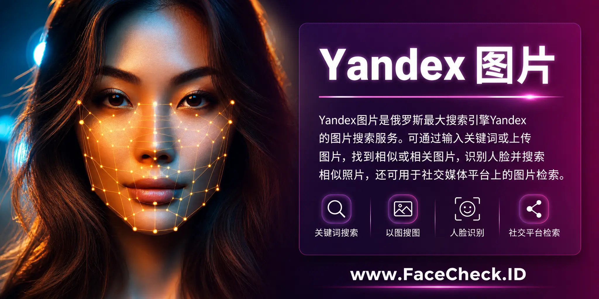 Yandex图片是俄罗斯最大搜索引擎Yandex的图片搜索服务，可以通过输入关键词或上传图片找到相似或相关图片，识别人脸并搜索相似照片，还可用于社交媒体平台上的图片搜索。