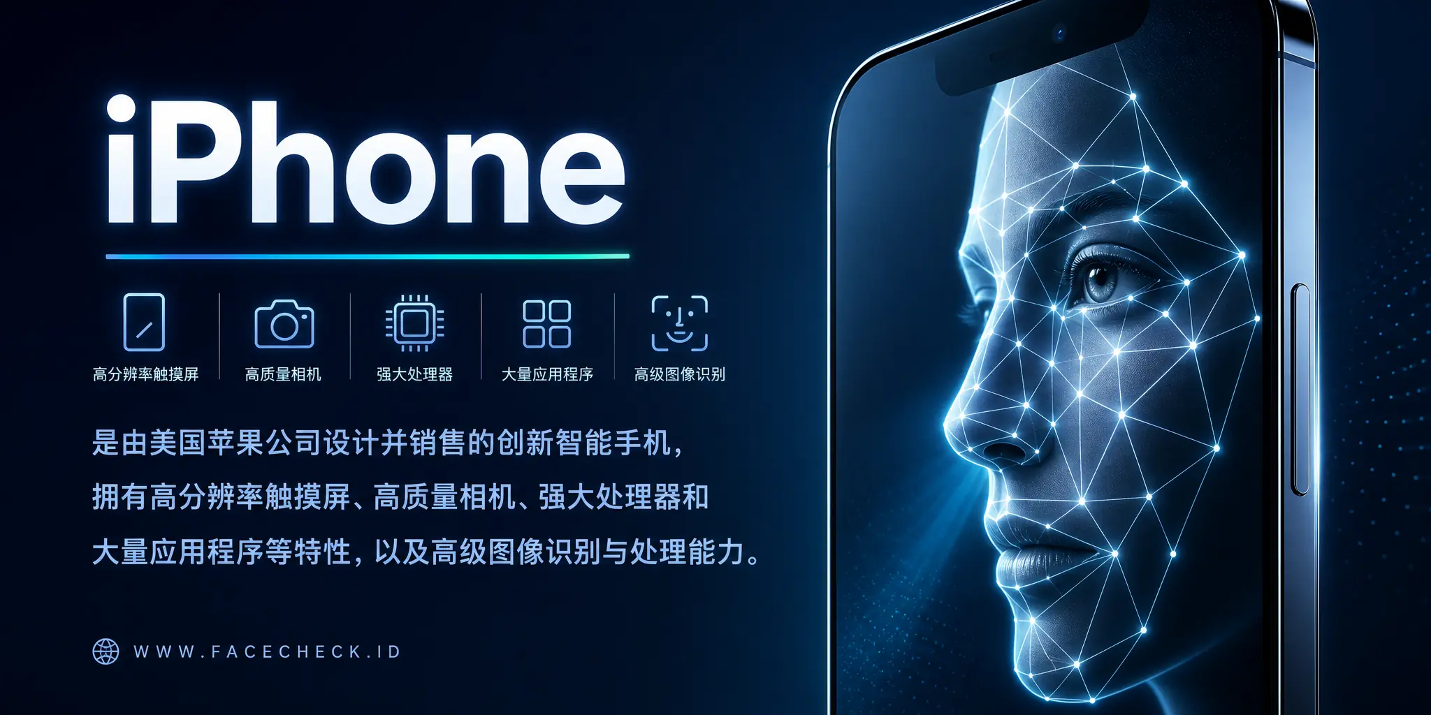 iPhone是由美国苹果公司设计销售的创新智能手机，拥有高分辨率触摸屏、高质量相机、强大处理器和大量应用程序等特性，以及高级图像识别和处理能力。