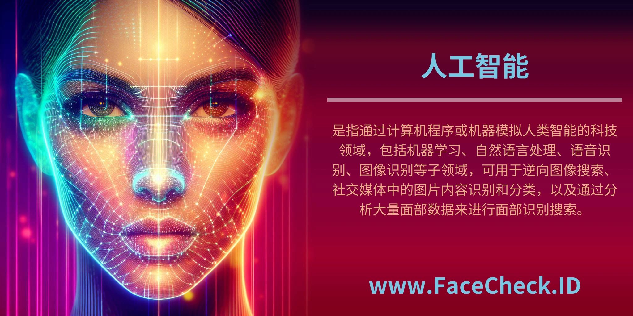 人工智能是指通过计算机程序或机器模拟人类智能的科技领域，包括机器学习、自然语言处理、语音识别、图像识别等子领域，可用于逆向图像搜索、社交媒体中的图片内容识别和分类，以及通过分析大量面部数据来进行面部识别搜索。