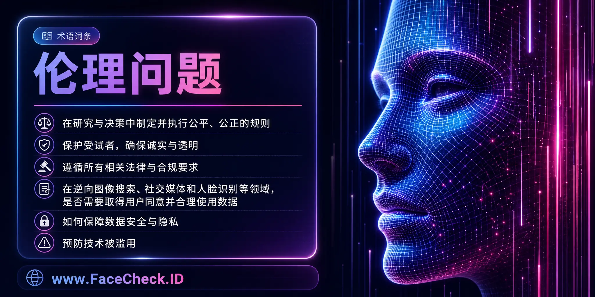 伦理问题是关于在研究或决策过程中如何做出正确和错误判断，包括制定或执行公平公正的规则，保护受试者，确保诚实透明，考虑所有相关法律规定，以及在如逆向图像搜索、社交媒体和面部识别搜索等领域是否需要获取用户同意收集使用其数据，如何保证数据安全，防止技术滥用等问题。