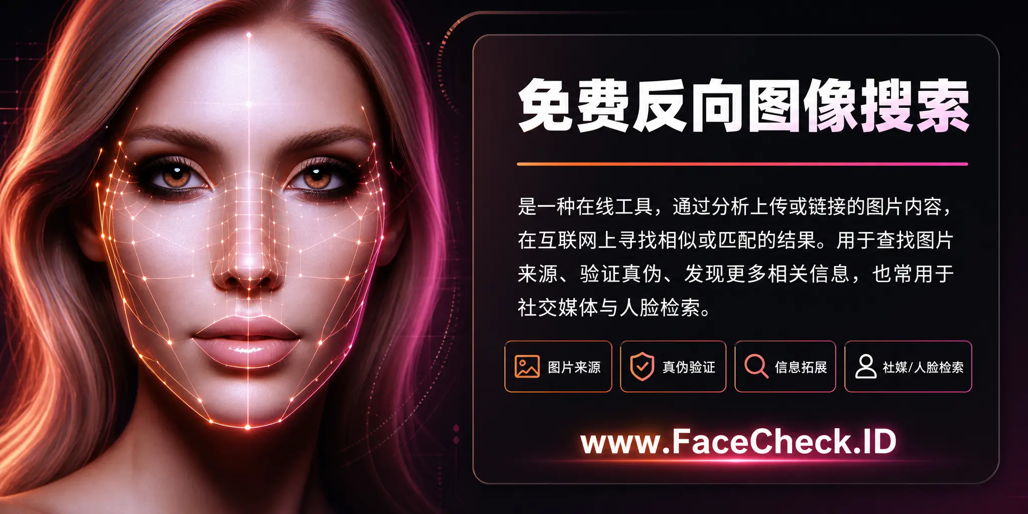 免费反向图像搜索是一种在线工具，能通过分析上传或链接的图片内容，在互联网上寻找相似或匹配的图片，用于查找图片来源、验证真实性或发现更多图片主题信息，也常用于社交媒体和面部识别搜索。