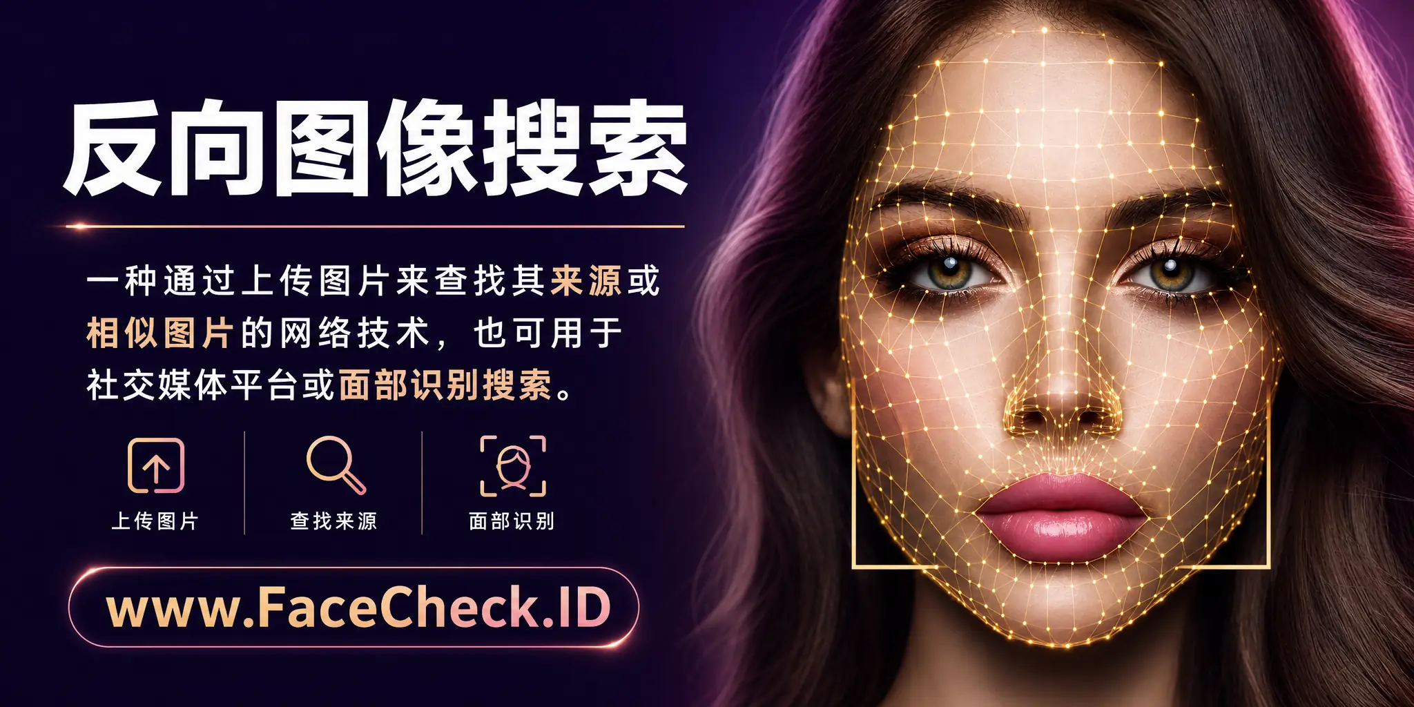 反向图像搜索是一种可以上传图片来寻找其来源或查找相似图片的网络技术，也可用于社交媒体平台或面部识别搜索。