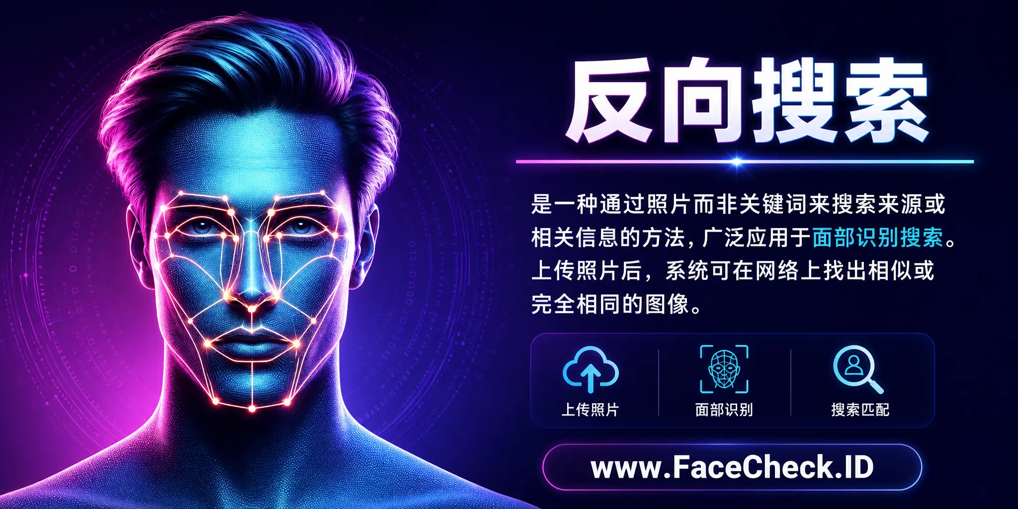 反向搜索是一种通过照片而非关键词搜索来源或相关信息的方法，广泛应用于面部识别搜索，上传照片后，系统可找出网络上相似或完全相同的图像。