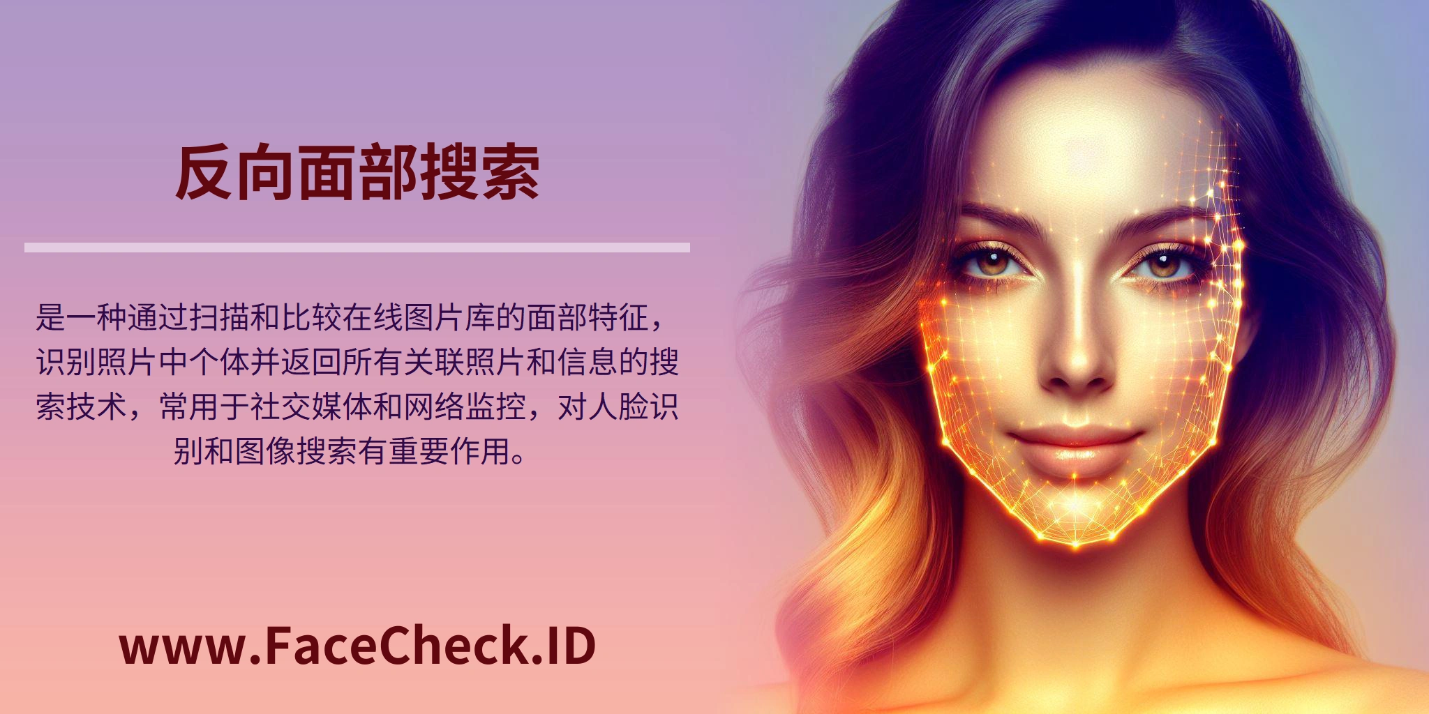 反向面部搜索是一种通过扫描和比较在线图片库的面部特征，识别照片中个体并返回所有关联照片和信息的搜索技术，常用于社交媒体和网络监控，对人脸识别和图像搜索有重要作用。