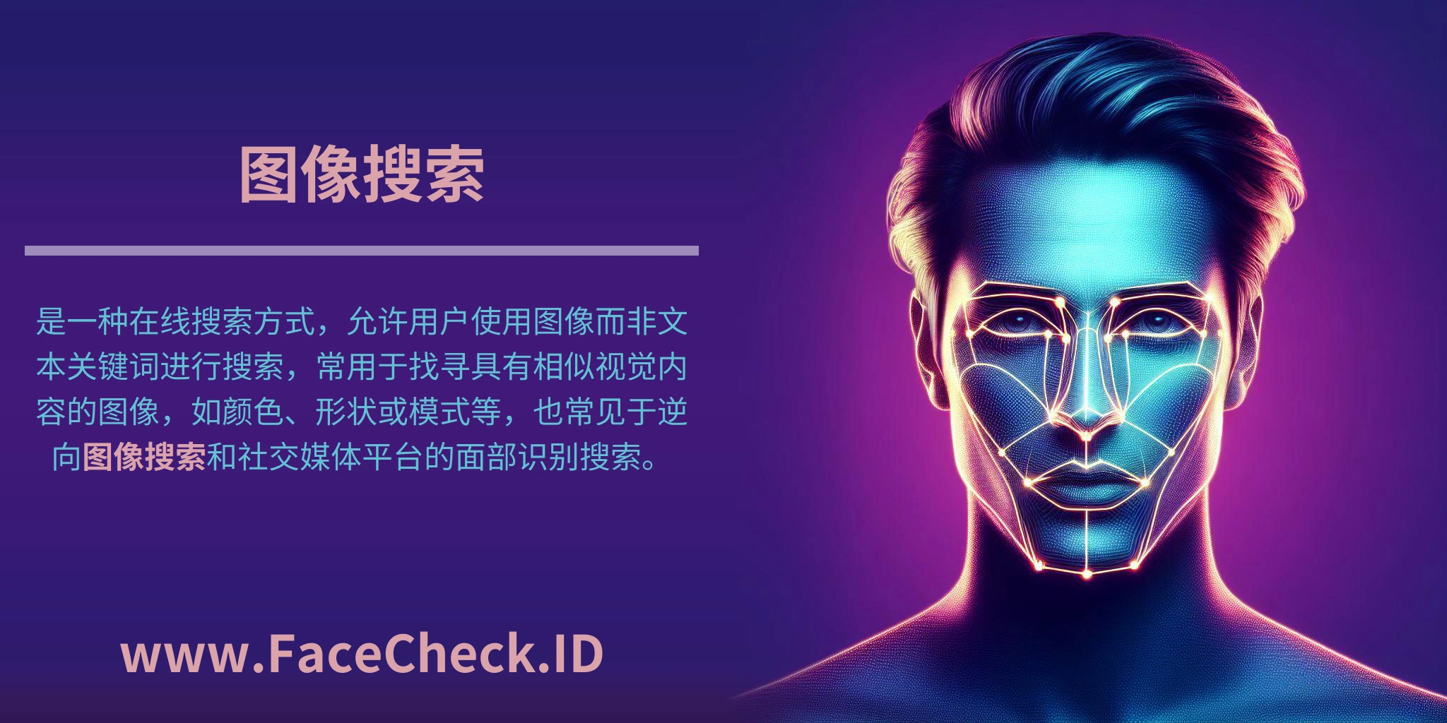 图像搜索是一种在线搜索方式，允许用户使用图像而非文本关键词进行搜索，常用于找寻具有相似视觉内容的图像，如颜色、形状或模式等，也常见于逆向图像搜索和社交媒体平台的面部识别搜索。