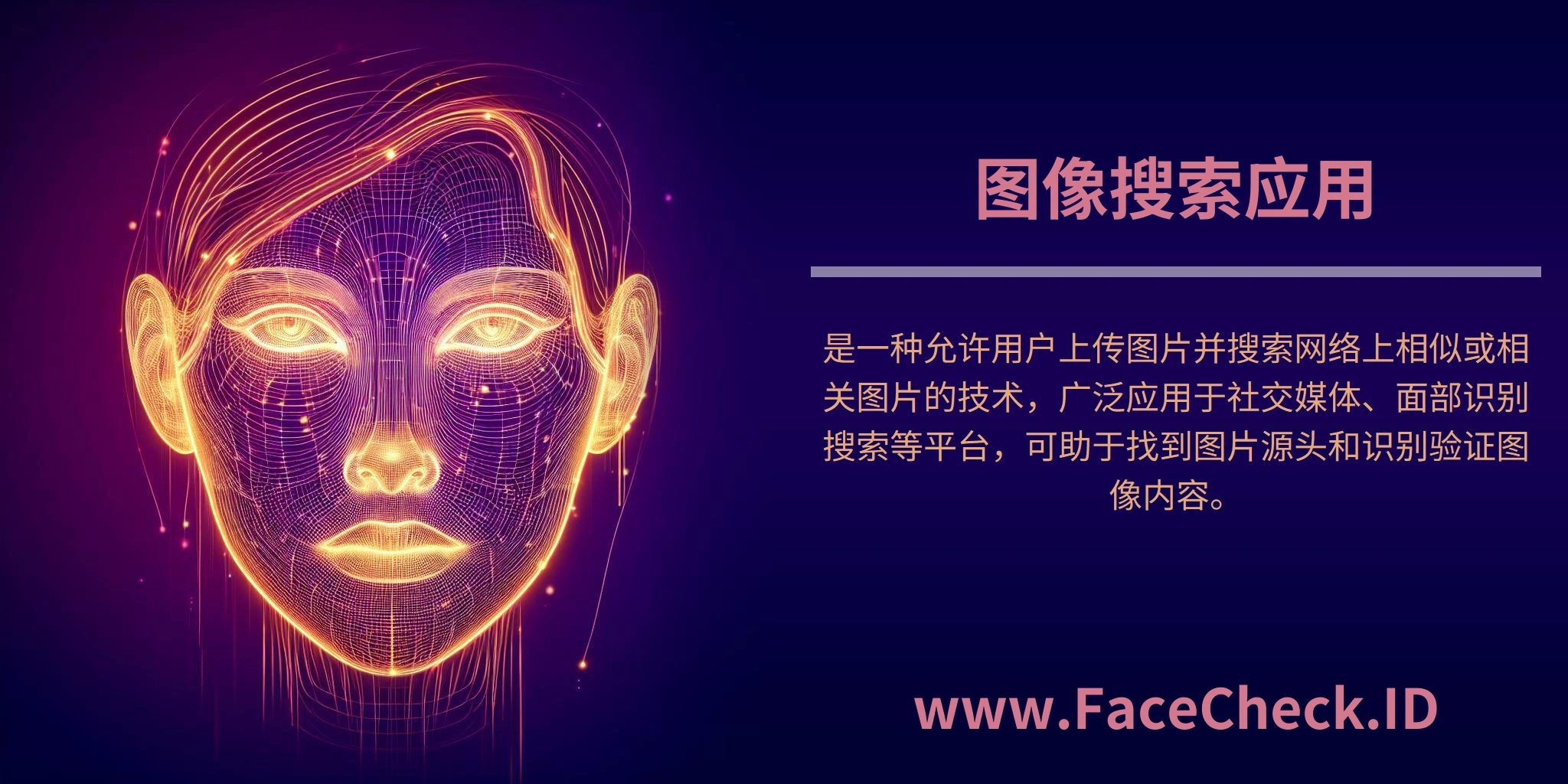图像搜索应用是一种允许用户上传图片并搜索网络上相似或相关图片的技术，广泛应用于社交媒体、面部识别搜索等平台，可助于找到图片源头和识别验证图像内容。