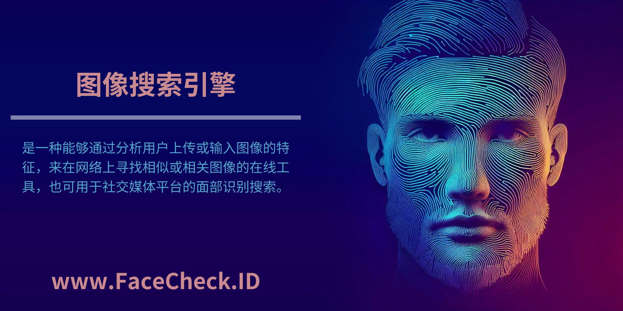 图像搜索引擎是一种能够通过分析用户上传或输入图像的特征，来在网络上寻找相似或相关图像的在线工具，也可用于社交媒体平台的面部识别搜索。