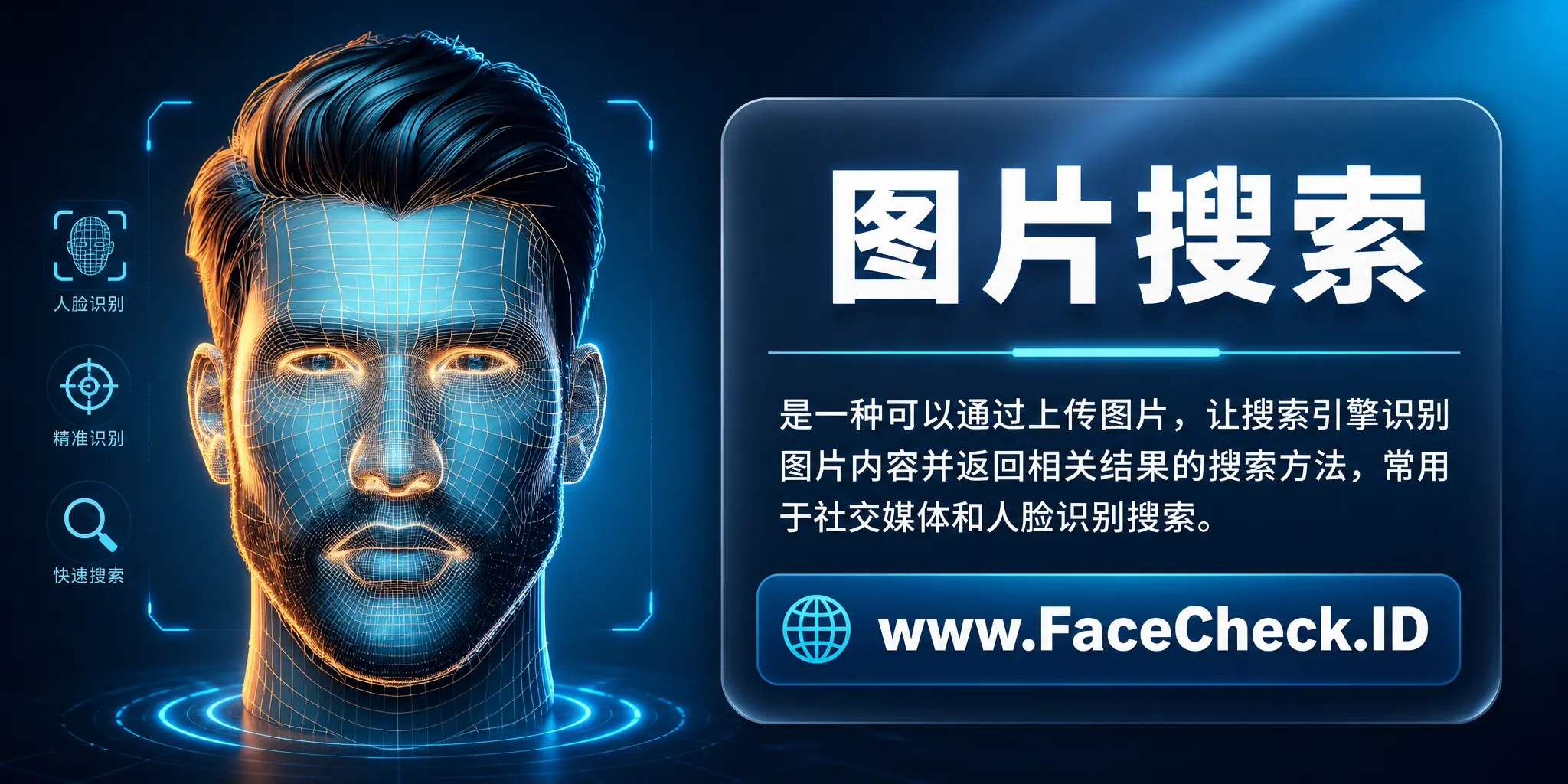 图片搜索是一种可以通过上传图片，让搜索引擎识别图片内容并返回相关结果的搜索方法，常用于社交媒体和人脸识别搜索。