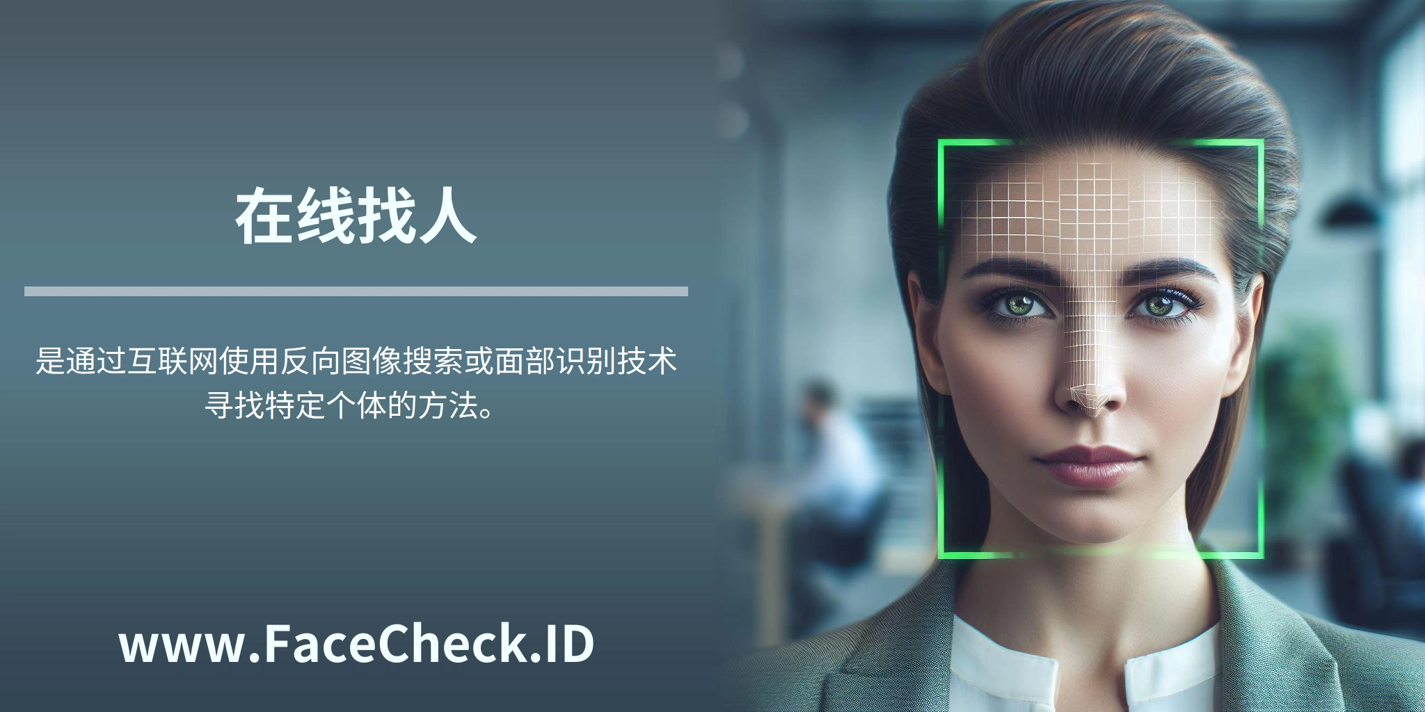 <b>在线找人</b>是通过互联网使用反向图像搜索或面部识别技术寻找特定个体的方法。