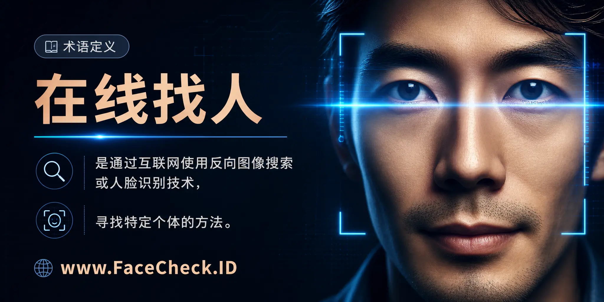 在线找人是通过互联网使用反向图像搜索或面部识别技术寻找特定个体的方法。