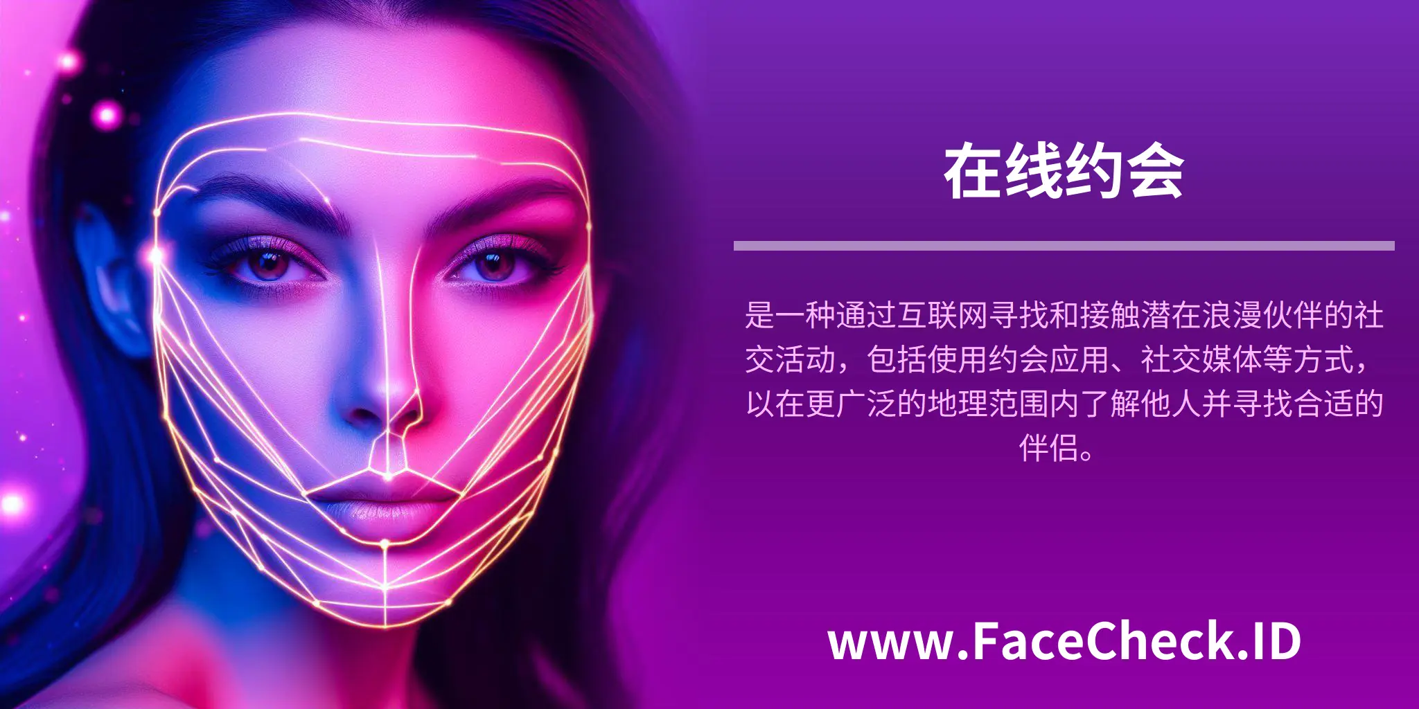 在线约会是一种通过互联网寻找和接触潜在浪漫伙伴的社交活动，包括使用约会应用、社交媒体等方式，以在更广泛的地理范围内了解他人并寻找合适的伴侣。