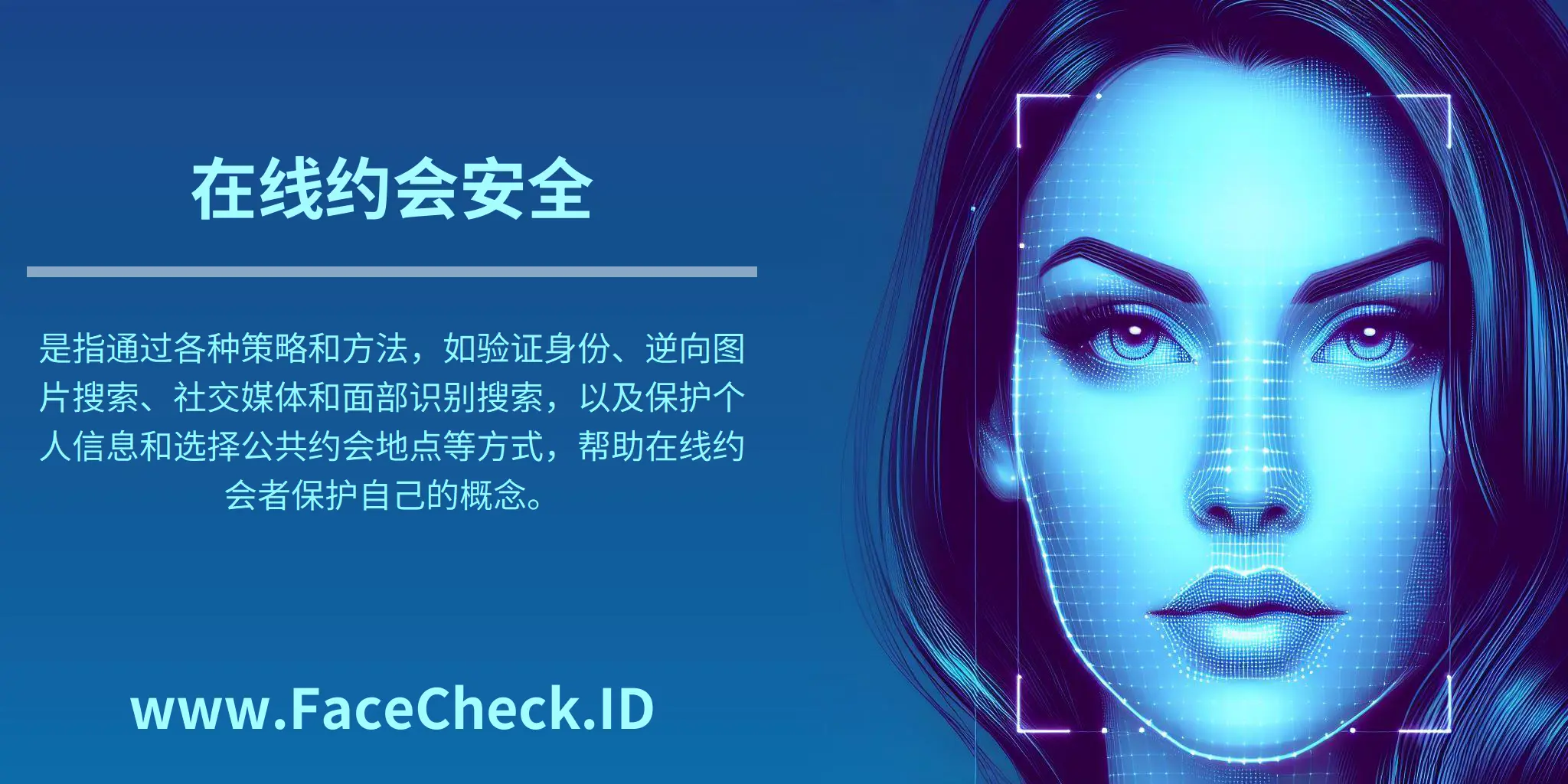 在线约会安全是指通过各种策略和方法，如验证身份、逆向图片搜索、社交媒体和面部识别搜索，以及保护个人信息和选择公共约会地点等方式，帮助在线约会者保护自己的概念。