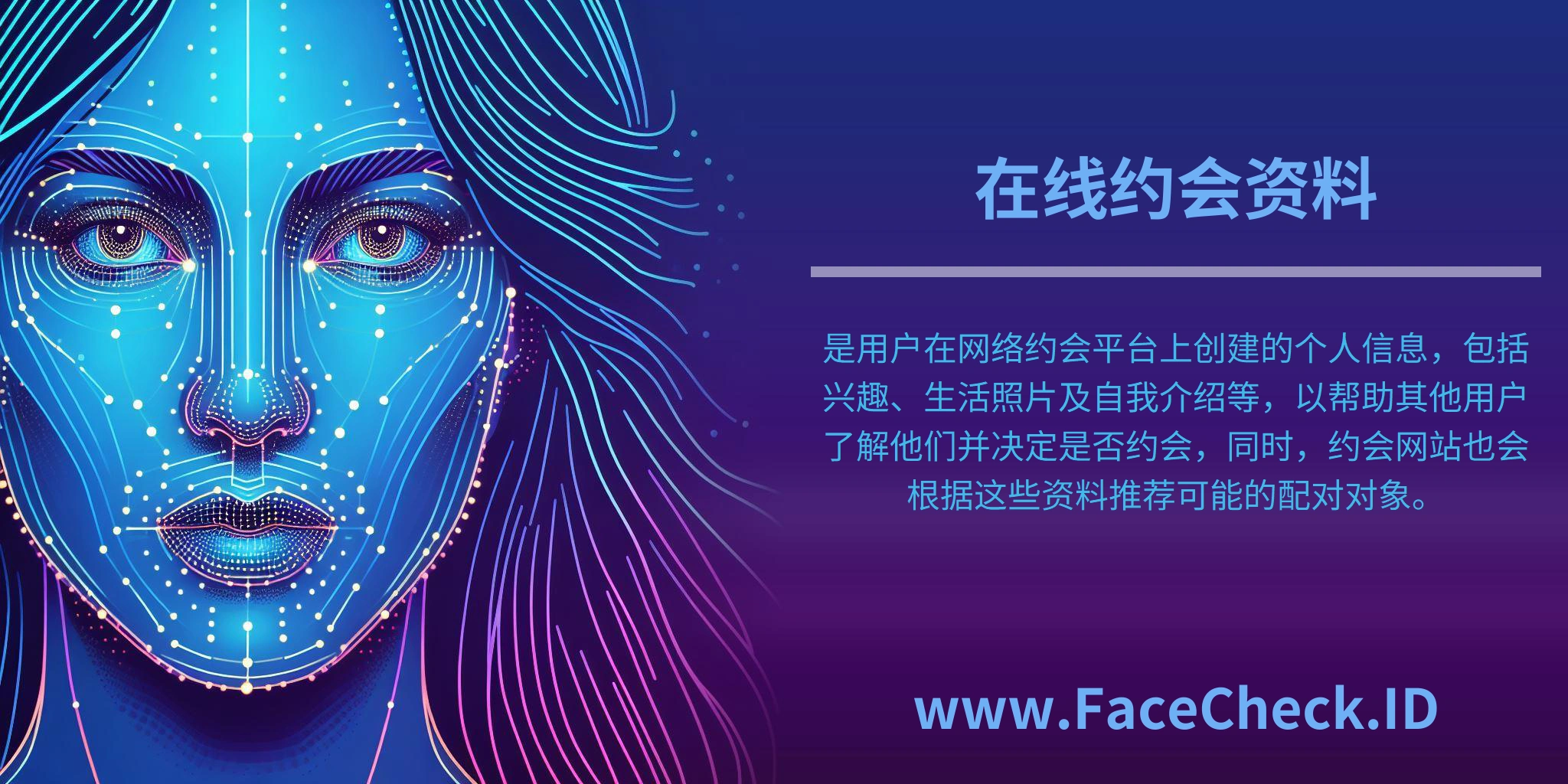 在线约会资料是用户在网络约会平台上创建的个人信息，包括兴趣、生活照片及自我介绍等，以帮助其他用户了解他们并决定是否约会，同时，约会网站也会根据这些资料推荐可能的配对对象。