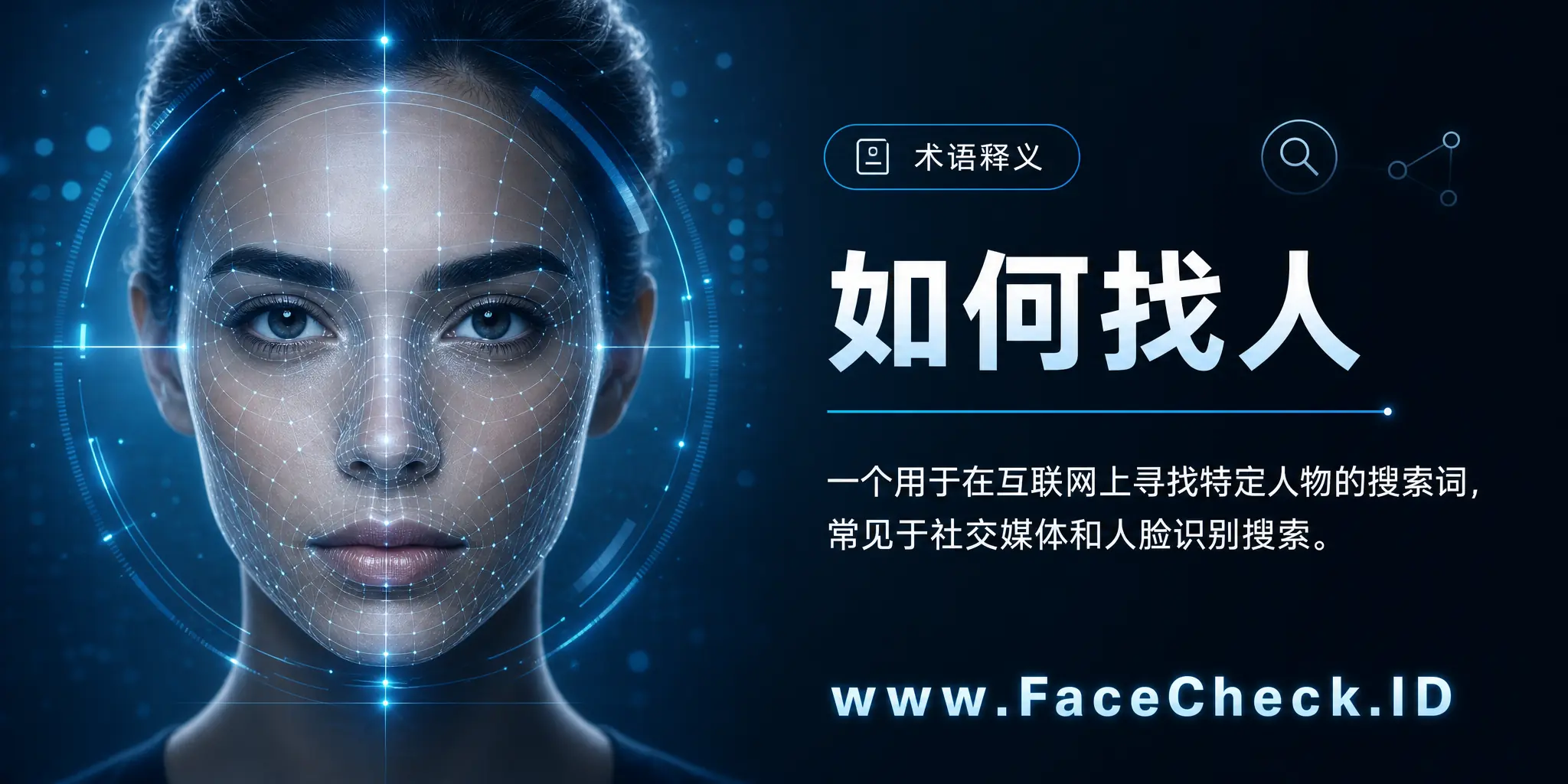 “如何找人”是一个用于在互联网上找特定人物的搜索词，常应用于社交媒体和面部识别搜索中。