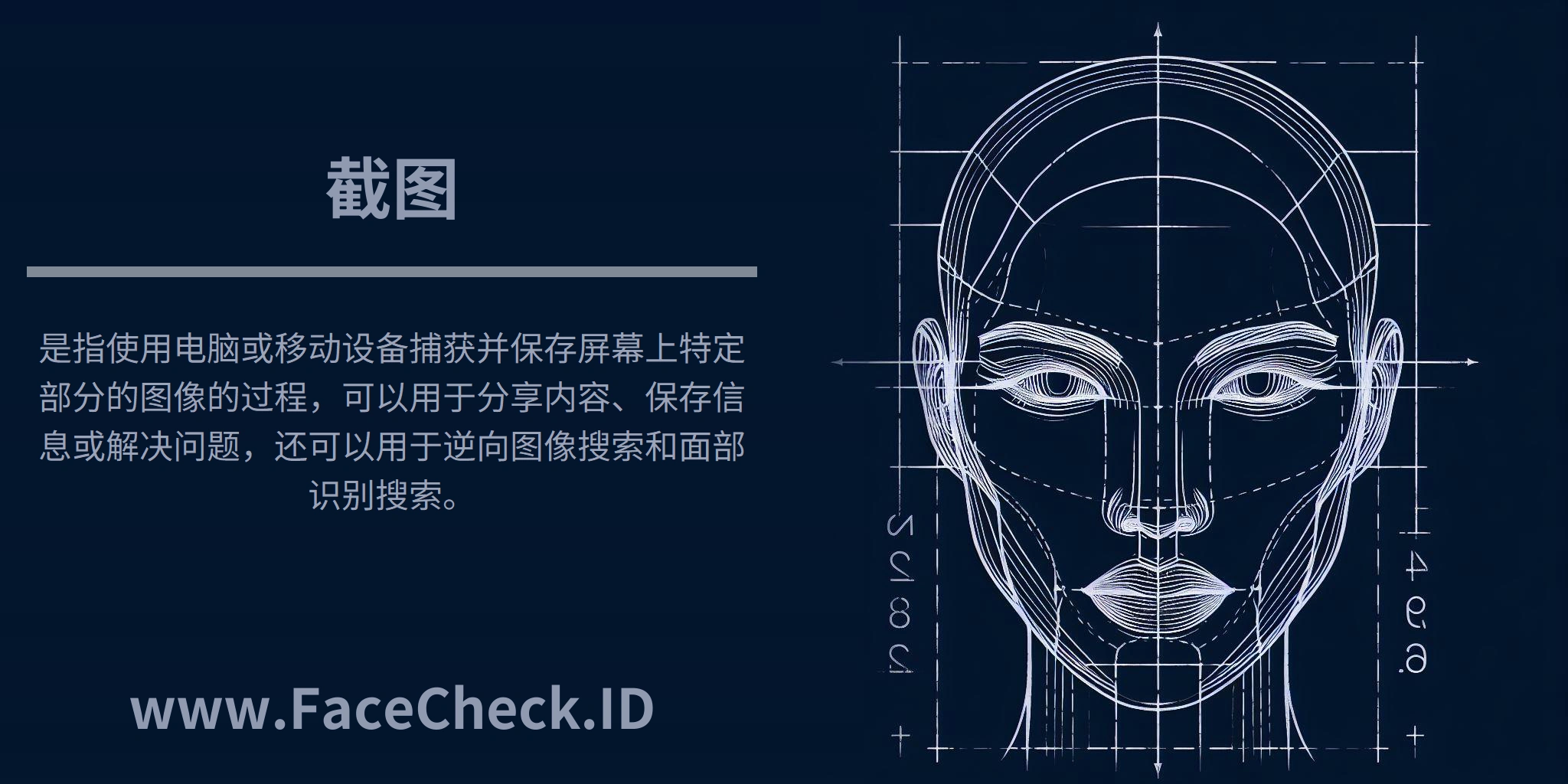 截图是指使用电脑或移动设备捕获并保存屏幕上特定部分的图像的过程，可以用于分享内容、保存信息或解决问题，还可以用于逆向图像搜索和面部识别搜索。