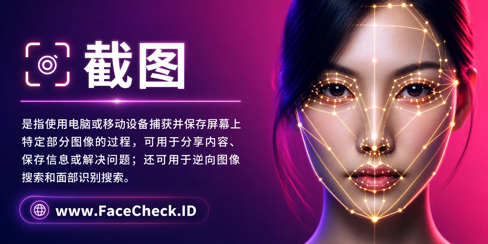 截图是指使用电脑或移动设备捕获并保存屏幕上特定部分的图像的过程，可以用于分享内容、保存信息或解决问题，还可以用于逆向图像搜索和面部识别搜索。