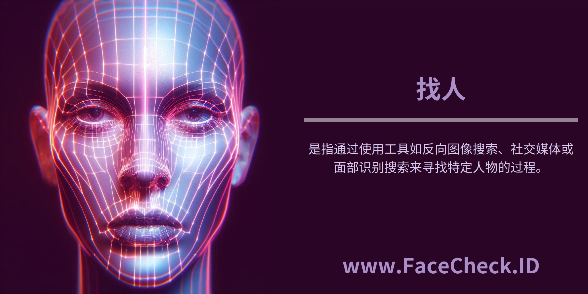 找人是指通过使用工具如反向图像搜索、社交媒体或面部识别搜索来寻找特定人物的过程。