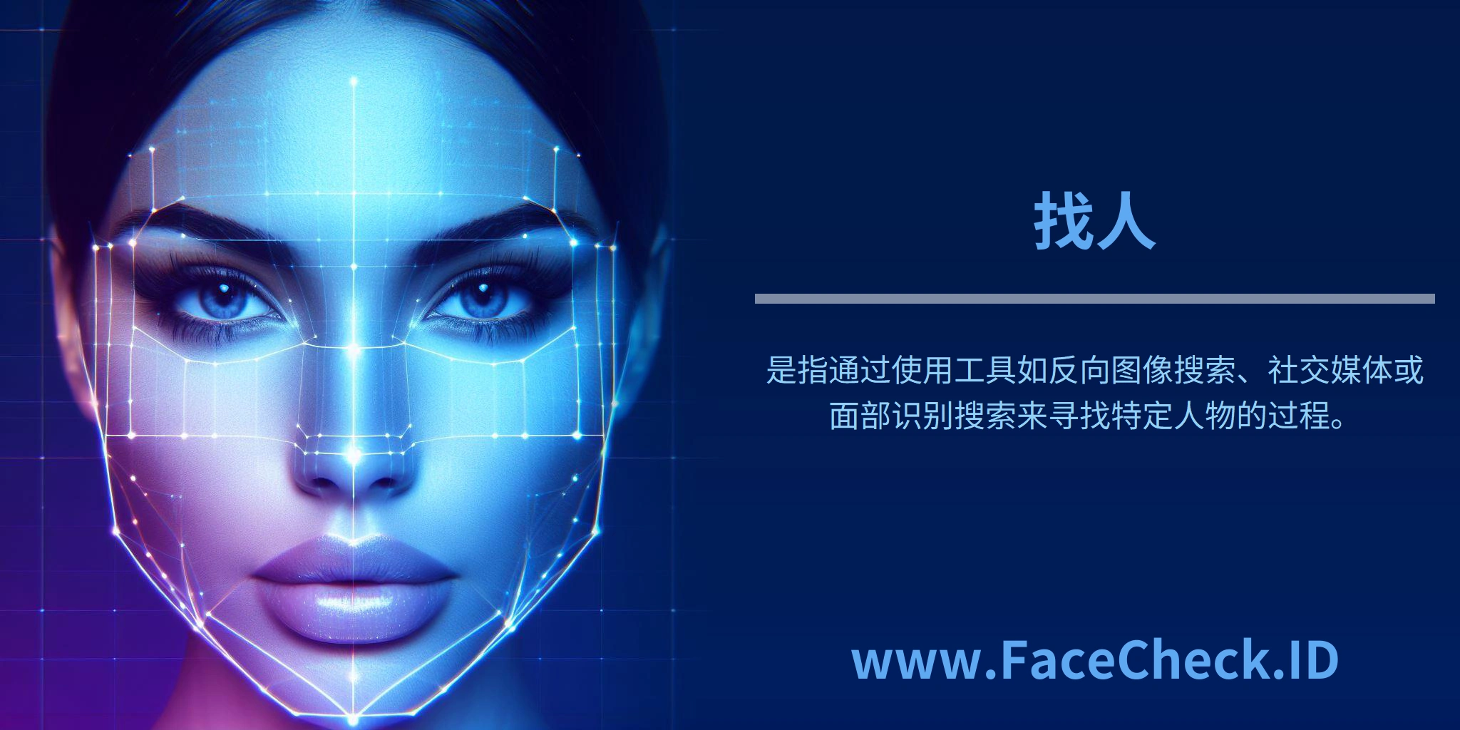 <b>找人</b>是指通过使用工具如反向图像搜索、社交媒体或面部识别搜索来寻找特定人物的过程。