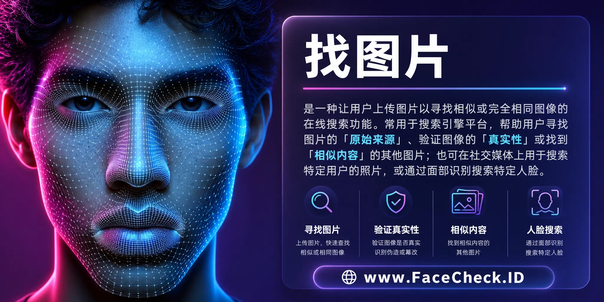 找图片是一种让用户上传图片以寻找相似或完全一样图像的在线搜索功能，常用于搜索引擎平台，帮助用户寻找图片原始来源、验证图像真实性或找到相似内容的其他图片，也可在社交媒体上用来搜索特定用户的照片或通过面部识别搜索特定人脸。