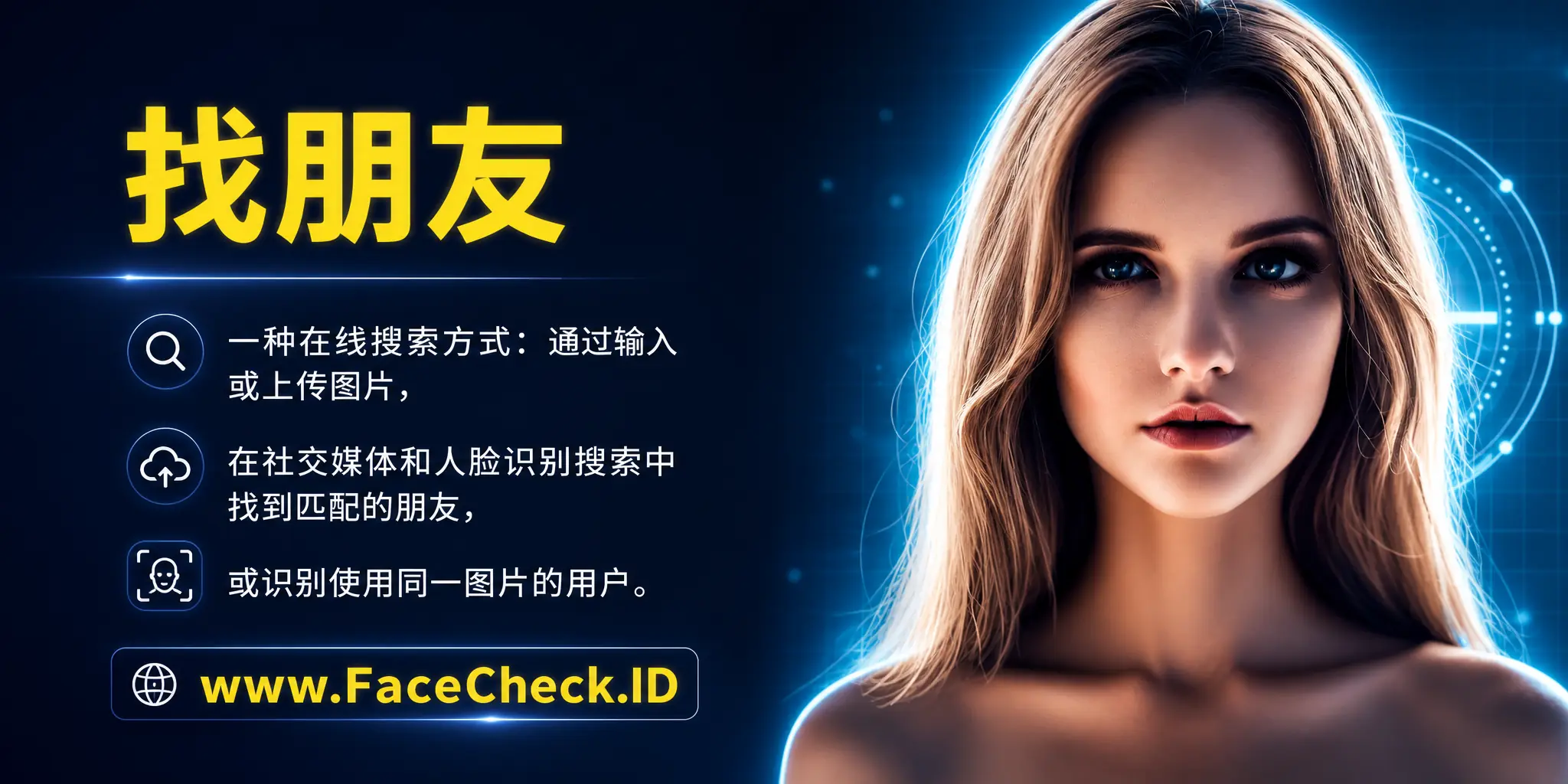 找朋友是一种在线搜索方式，可通过输入或上传图片在社交媒体和人脸识别搜索中找到匹配的朋友或使用同一图片的用户。