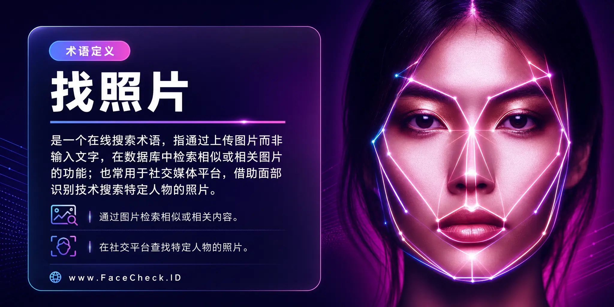找照片是一个在线搜索术语，指的是通过上传图片而非文字在数据库中搜索相似或相关图片的功能，也可用于社交媒体平台上通过面部识别技术搜索特定人物的照片。